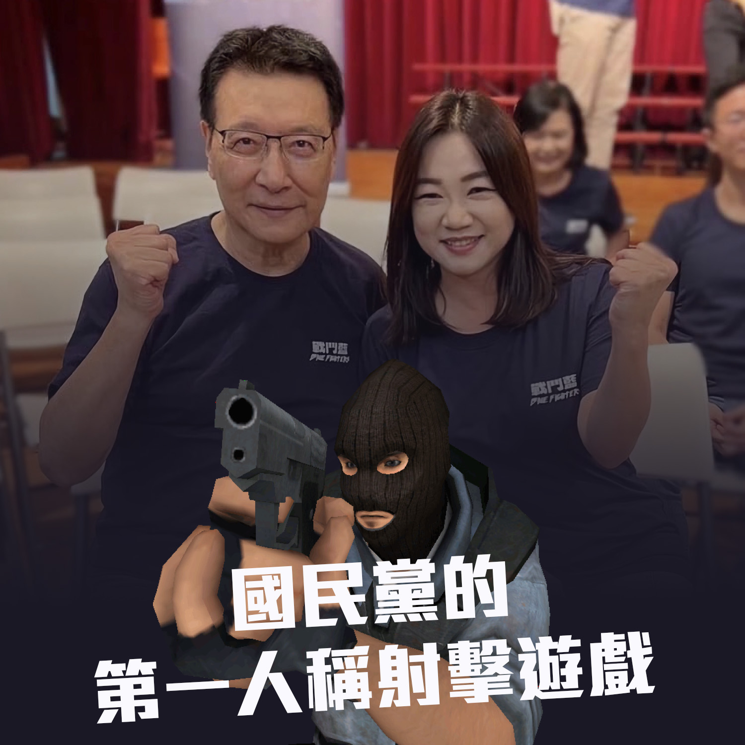【蕭良嶼】國民黨的第一人稱射擊遊戲
