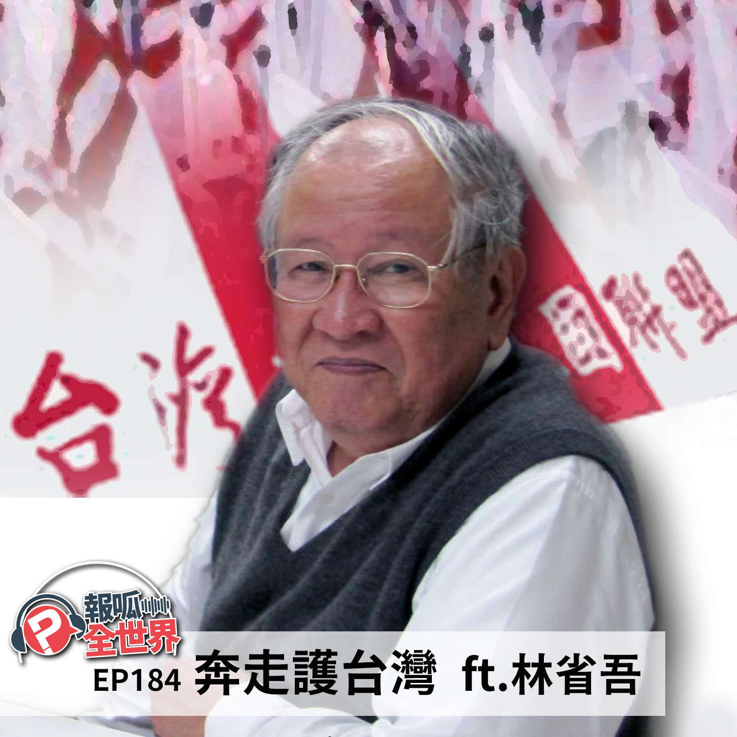 【報呱全世界】EP184 奔走護台灣 ft. 林省吾
