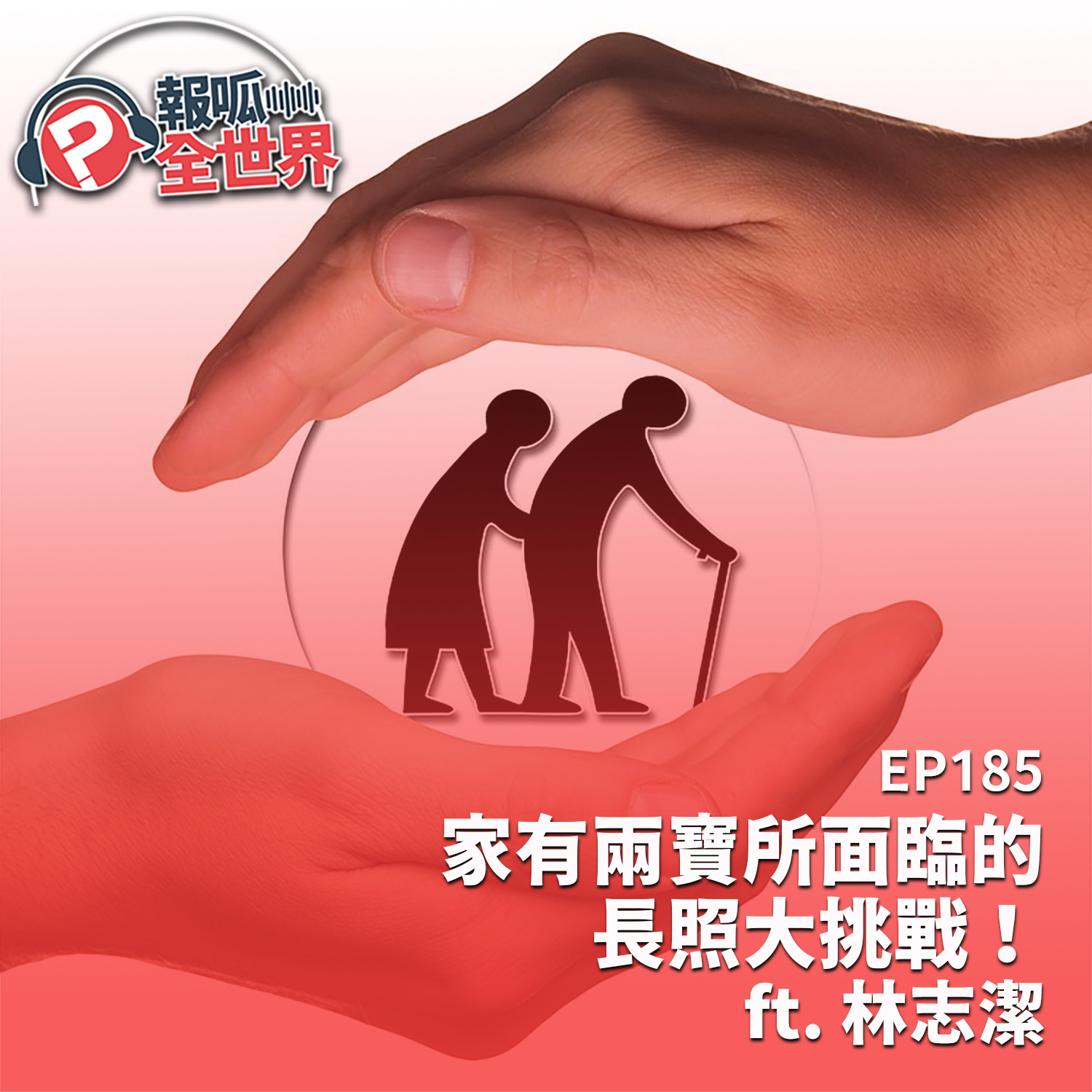 【報呱全世界】EP185 家有兩寶所面臨的長照大挑戰! ft. 林志潔