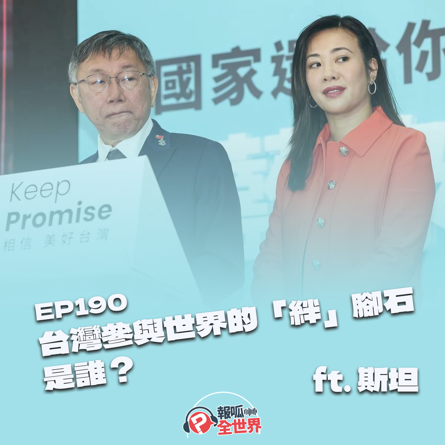 【報呱全世界】EP190 台灣參與世界的「絆」腳石是誰？  ft. 斯坦