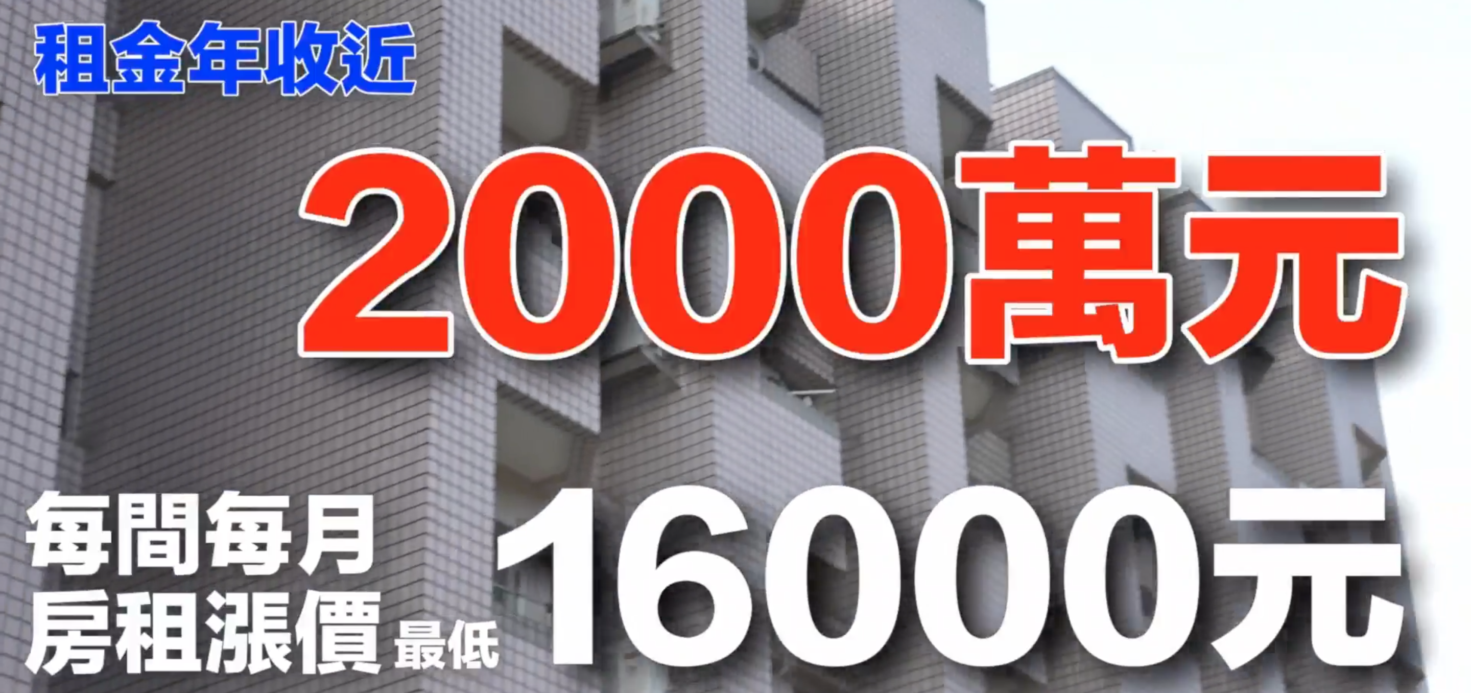 侯康全拿去?學舍租金年年漲,安居樂業剝皮寮