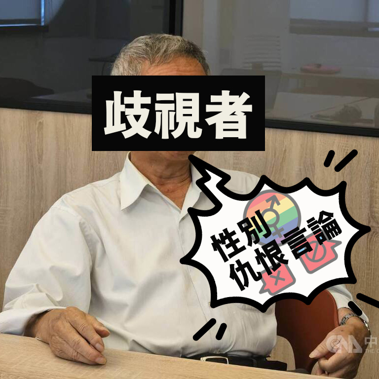 【蕭良嶼】阻止性別仇恨言論，我們要的不是感動，而是快點行動！