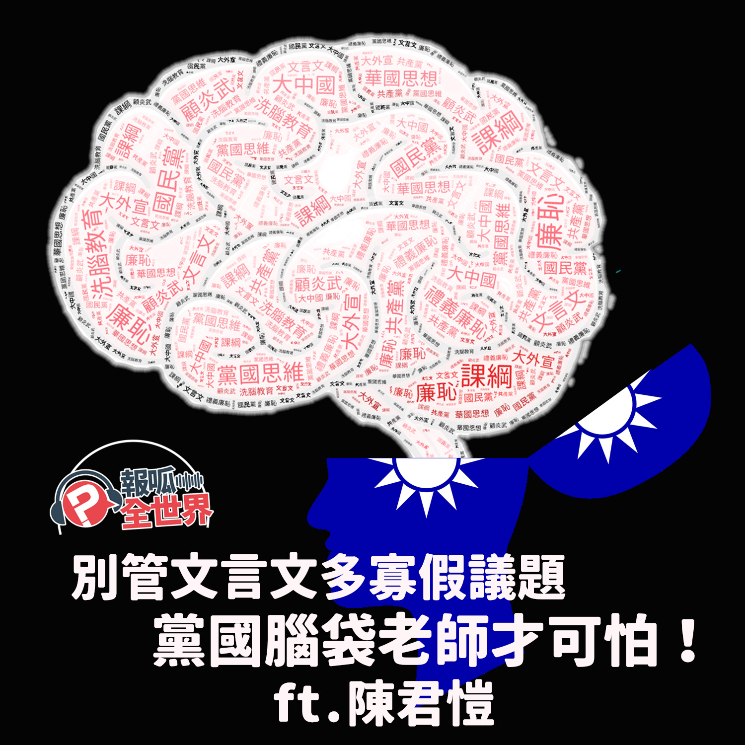 【報呱全世界】EP189 別管文言文多寡假議題，黨國腦袋老師才可怕！  ft. 陳君愷