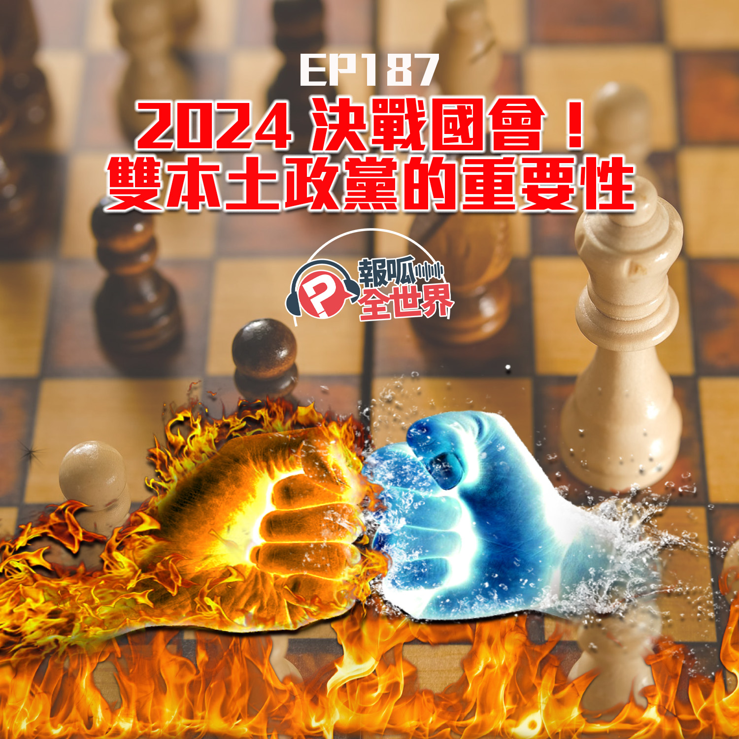 【報呱全世界】EP187 2024 決戰國會!雙本土政黨的重要性 ft. 王興煥