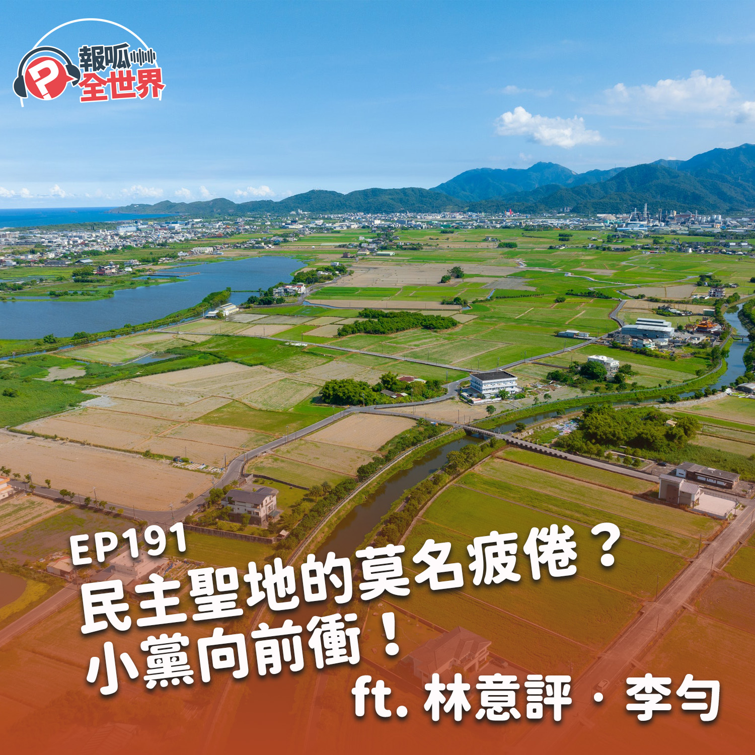 【報呱全世界】EP191 民主聖地的莫名疲倦?小黨向前衝! ft. 林意評.李勻