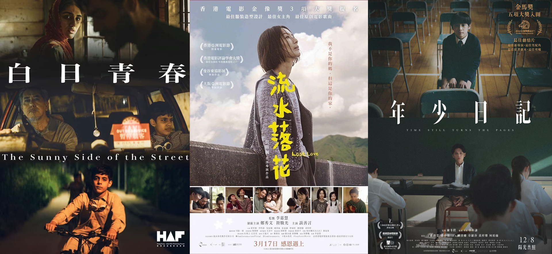 暴政坦克輾過之後，誰能若無其事繼續生活？評《白日青春》、《流水落花》、《年少日記》