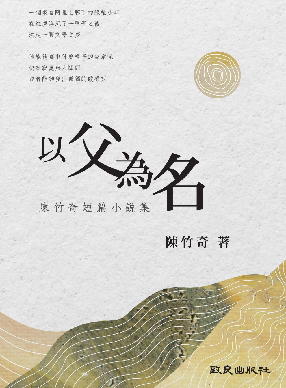 【曾薫慧】以父之名的歷史回望——殖民世界裡常民的卑屈與抵抗