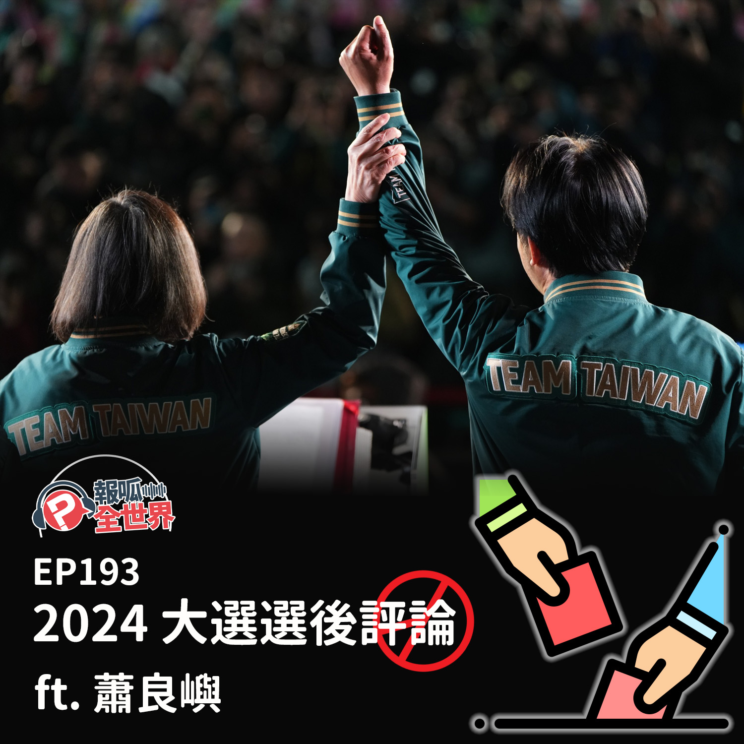 【報呱全世界】EP193 2024 大選選後評論 ft. 蕭良嶼