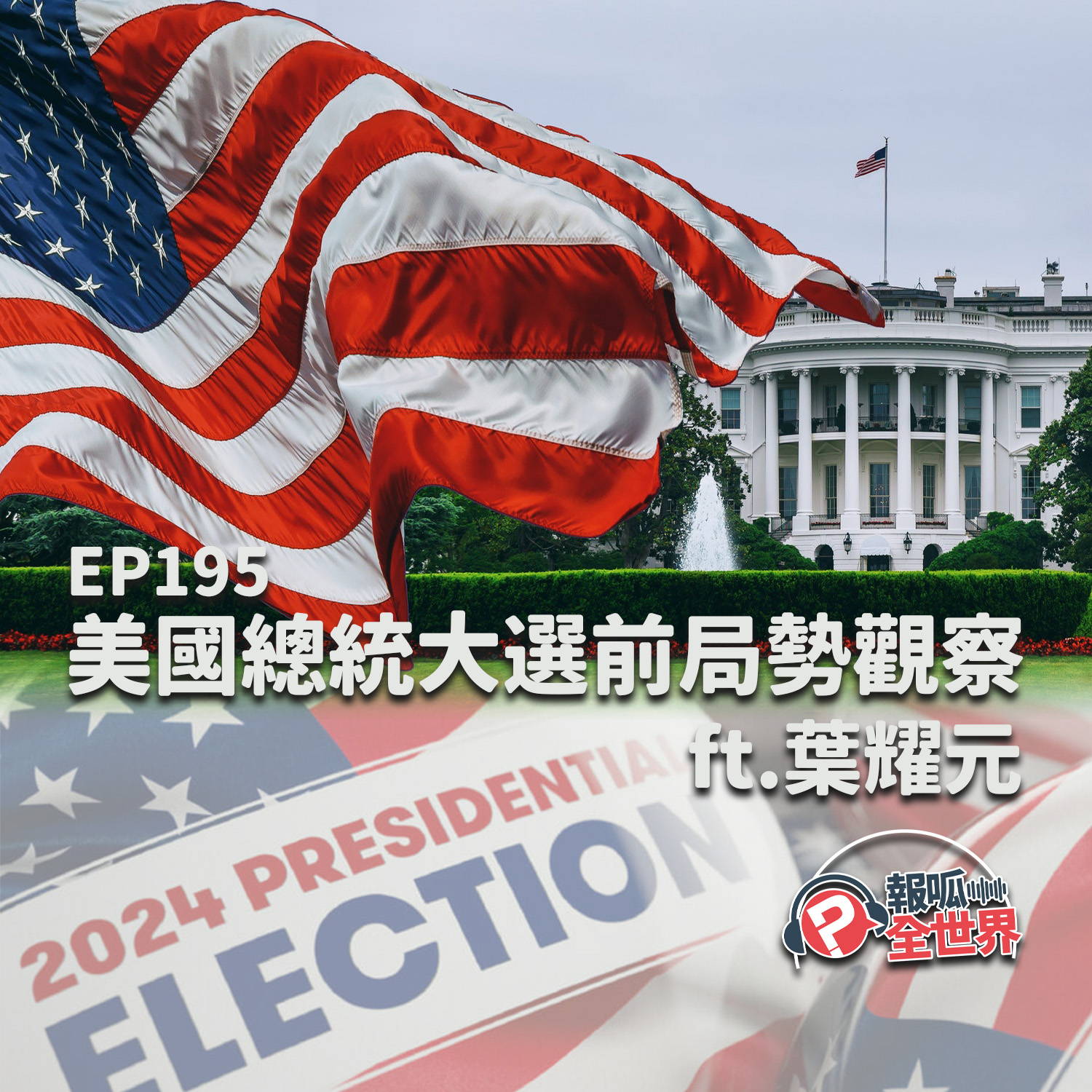 【報呱全世界】EP195 美國總統大選前局勢觀察  ft. 葉耀元