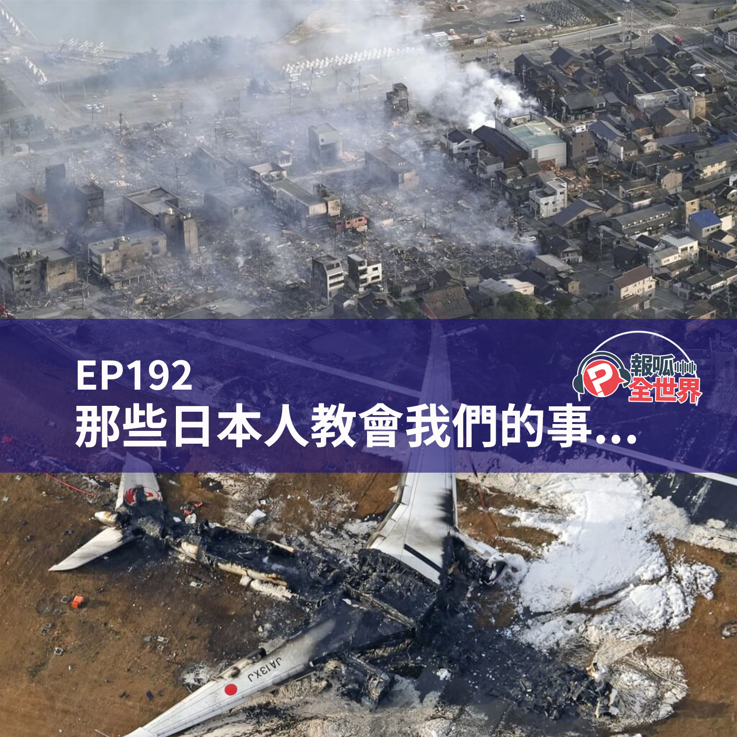 【報呱全世界】EP192 那些日本人教會我們的事…