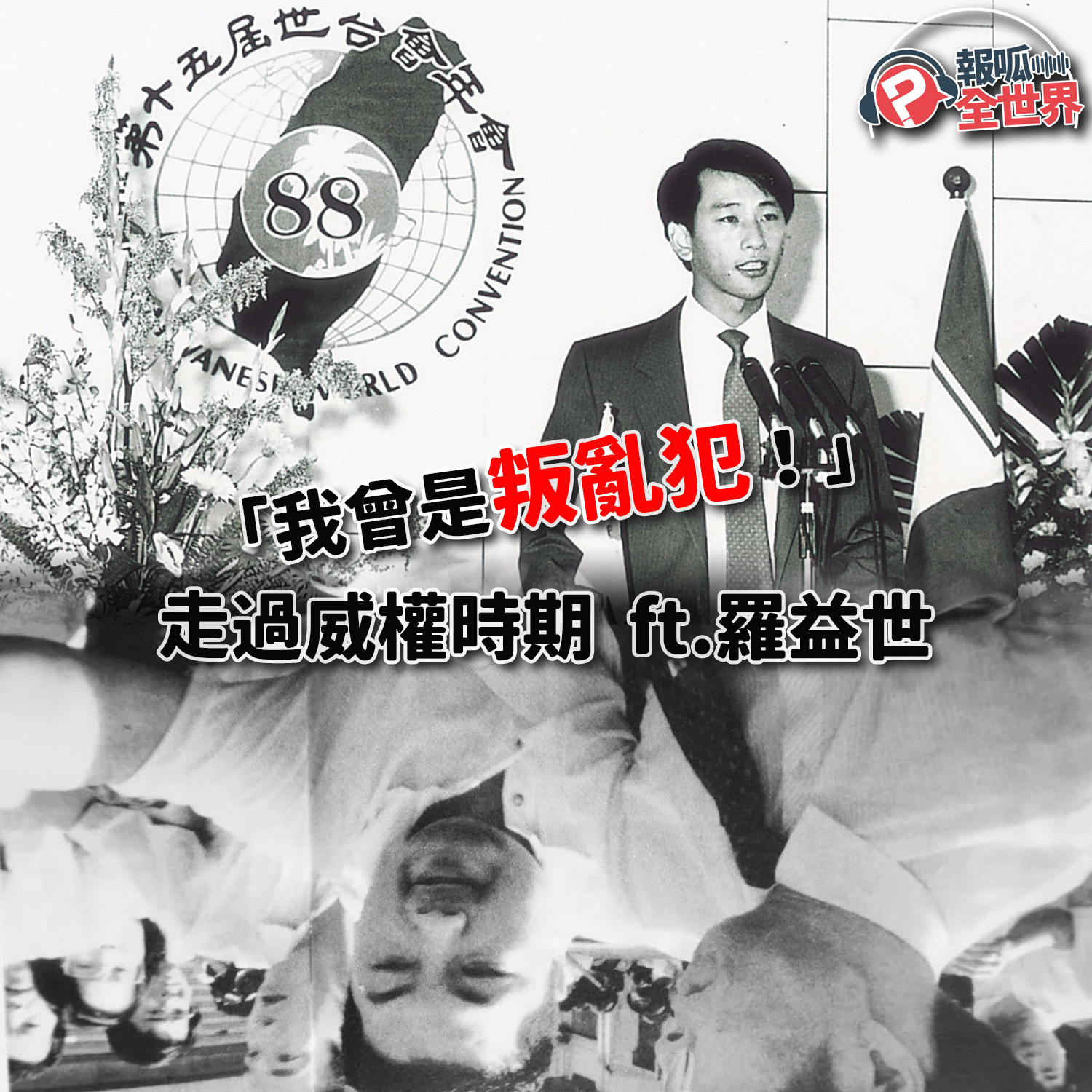 【報呱全世界】EP198 「我曾是叛亂犯！」走過威權時期  ft. 羅益世