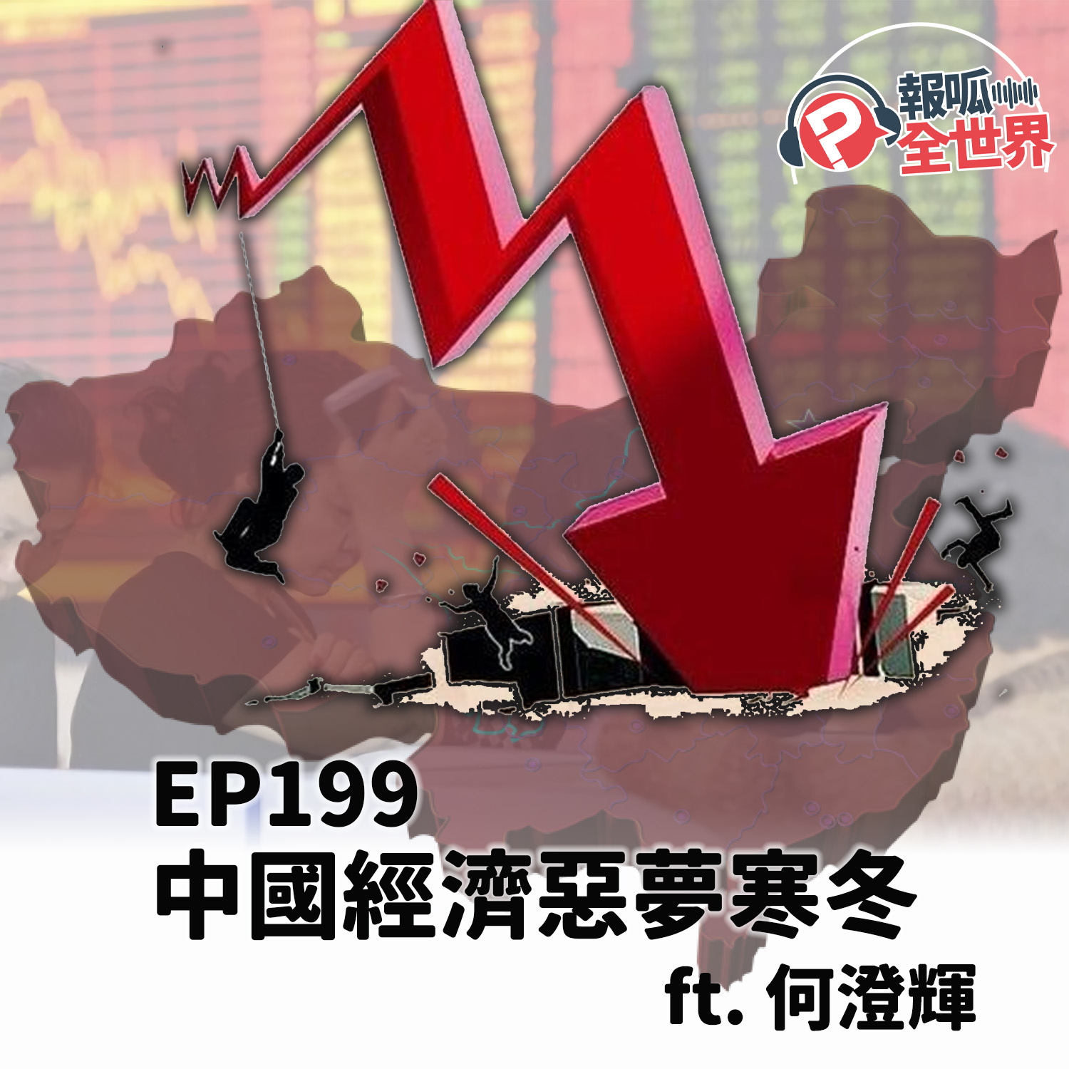 【報呱全世界】EP199 中國經濟惡夢寒冬  ft. 何澄輝