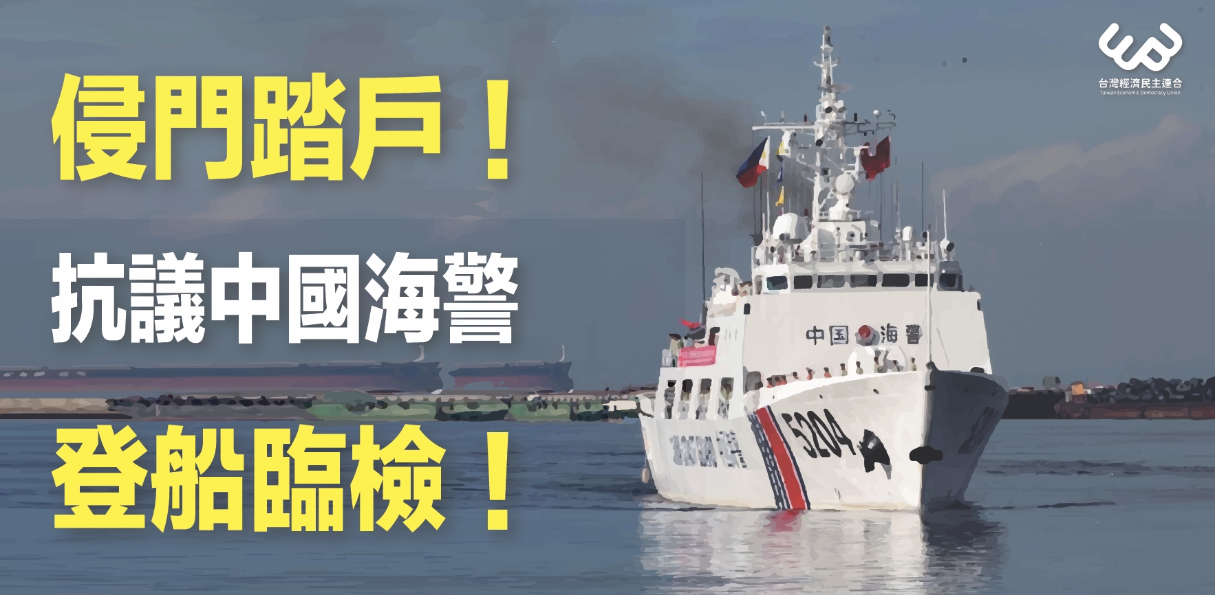 抗議中國海警登船臨檢　經民連：侵門踏戶！