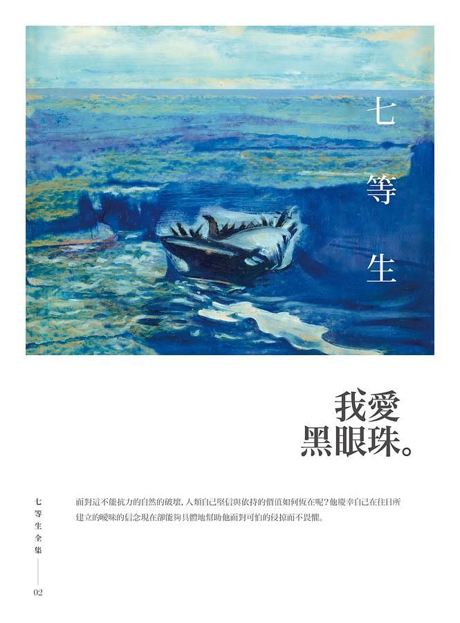 【陳竹奇】個人主義敘事的反抗與超越——談七等生「我愛黑眼珠」