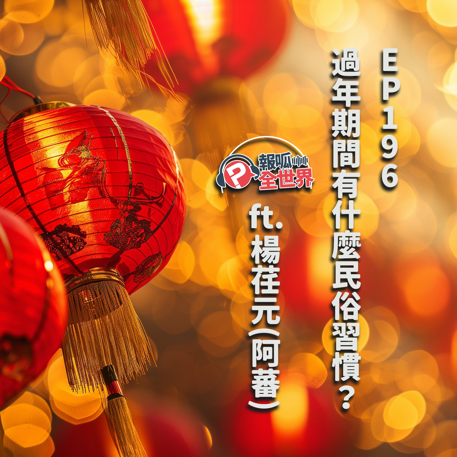 【報呱全世界】EP196 過年期間有什麼民俗習慣？  ft. 楊荏元（阿蕃）