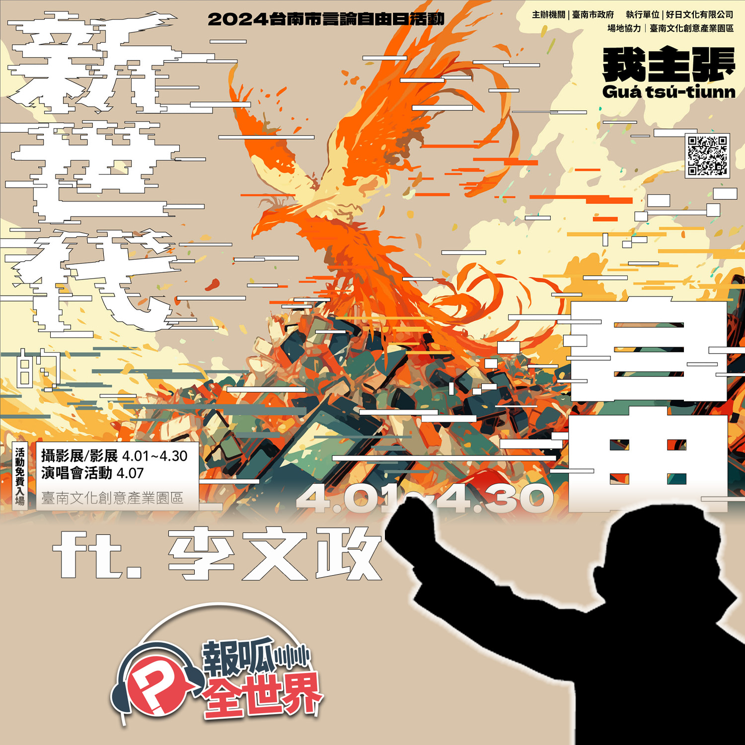 【報呱全世界】EP204 我主張－新世代的自由  ft. 李文政