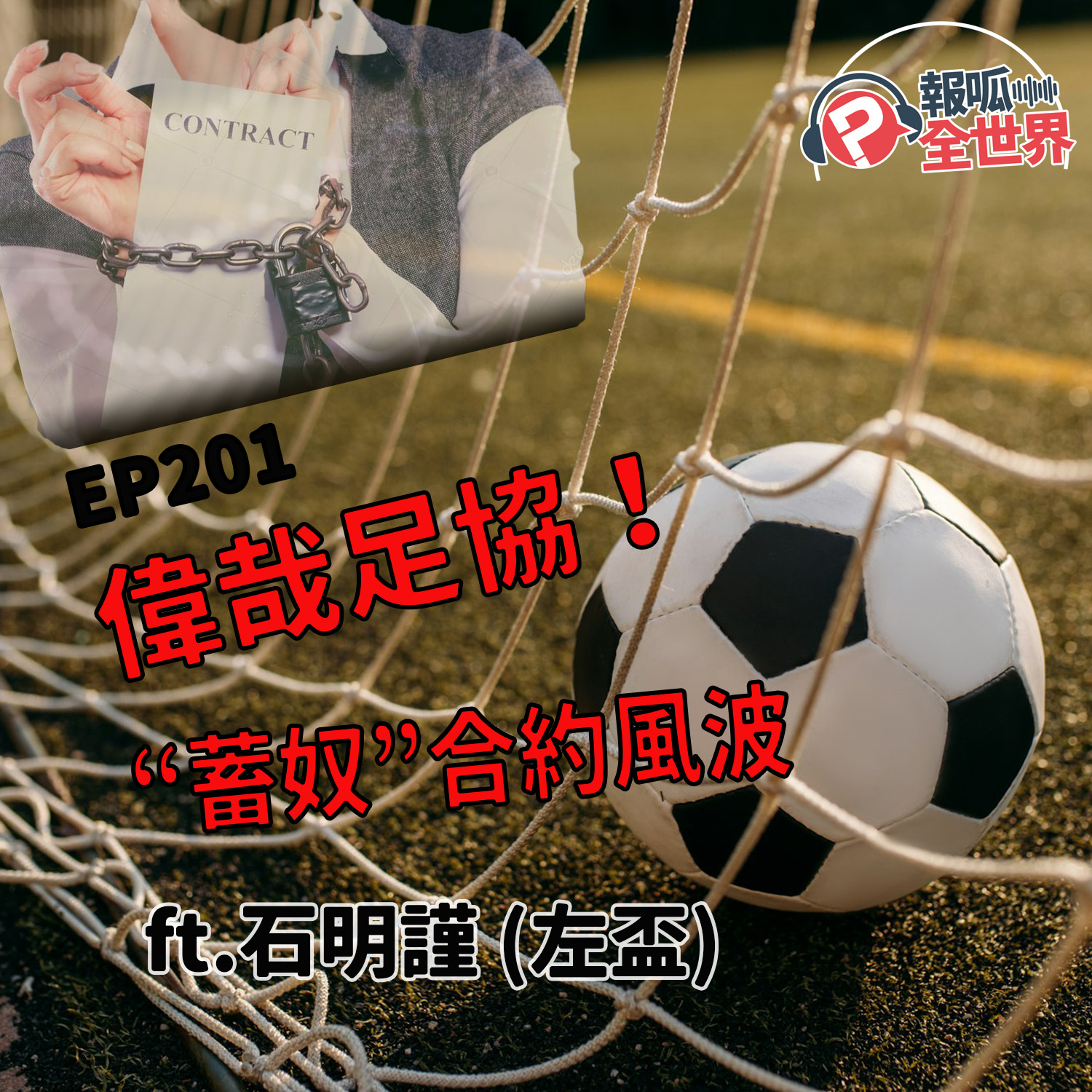 【報呱全世界】EP201 偉哉足協！”蓄奴”合約風波  ft. 石明謹（左盃）