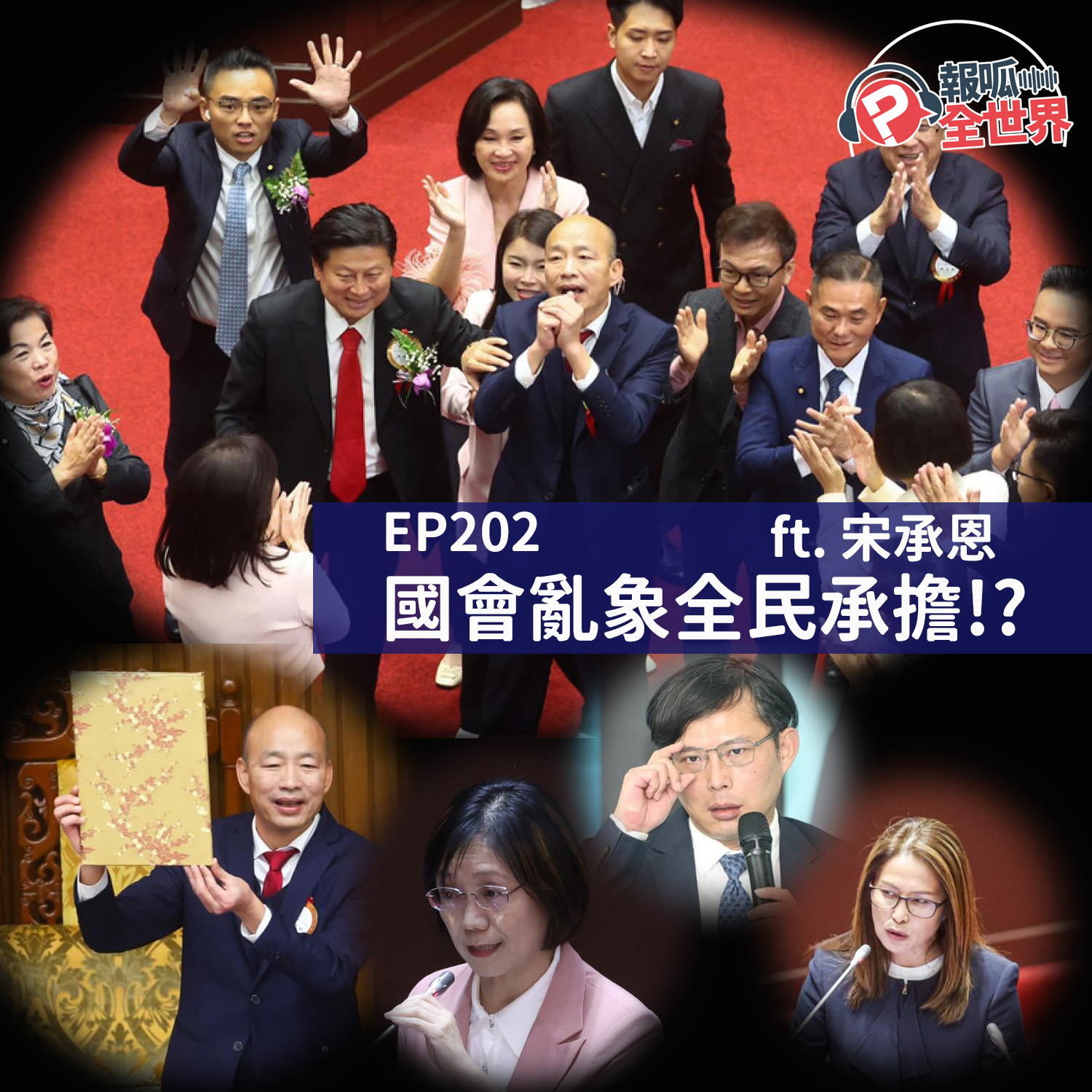【報呱全世界】EP202 國會亂象全民承擔！？  ft. 宋承恩