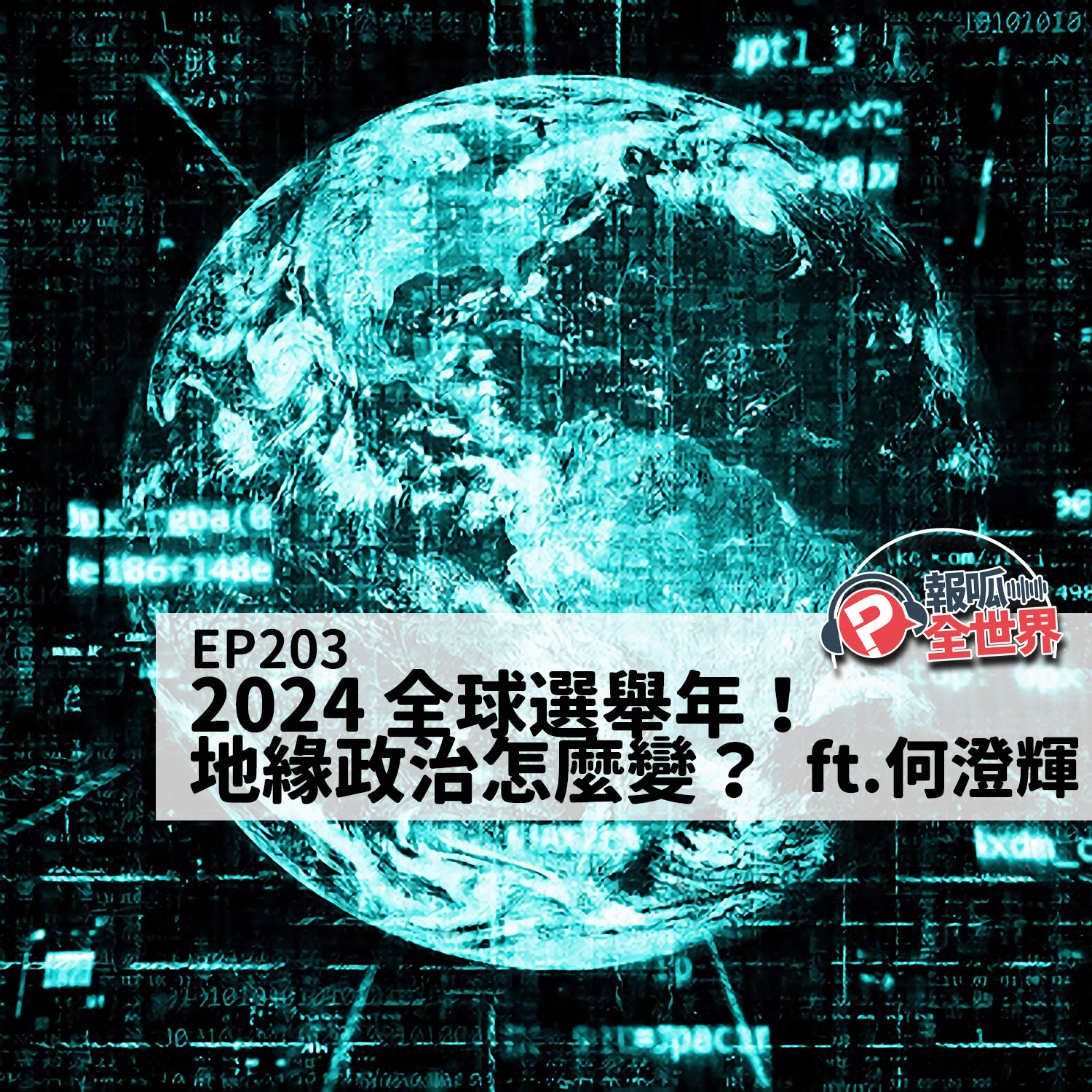 【報呱全世界】EP203 2024 全球選舉年！地緣政治怎麼變？  ft. 何澄輝