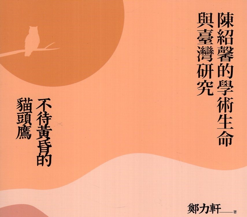 【張烽益】建構台灣本土社會研究的彗星──《不待黃昏的貓頭鷹：陳紹馨的學術生命與台灣研究》讀後感