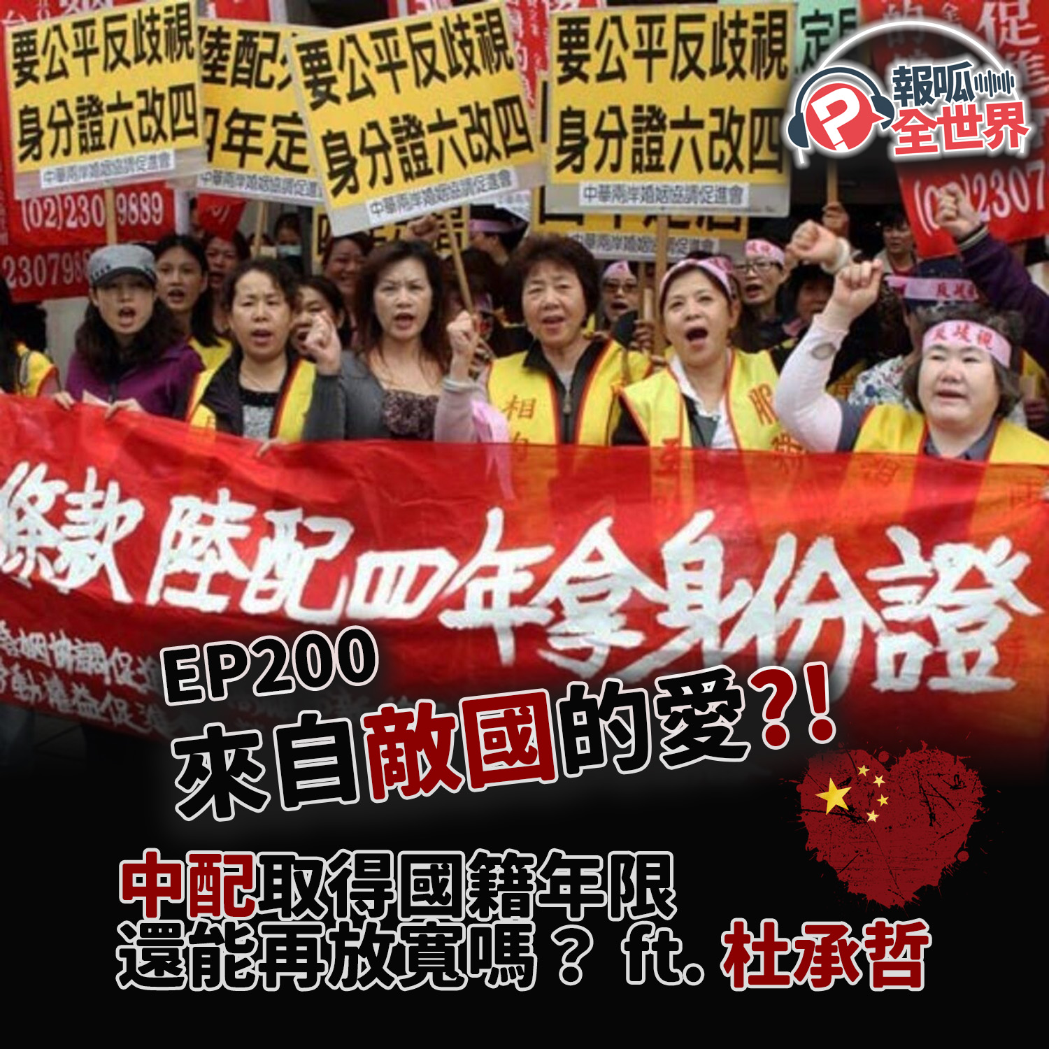 【報呱全世界】EP200 來自敵國的愛？！中配取得國籍年限還能再放寬嗎？  ft. 杜承哲