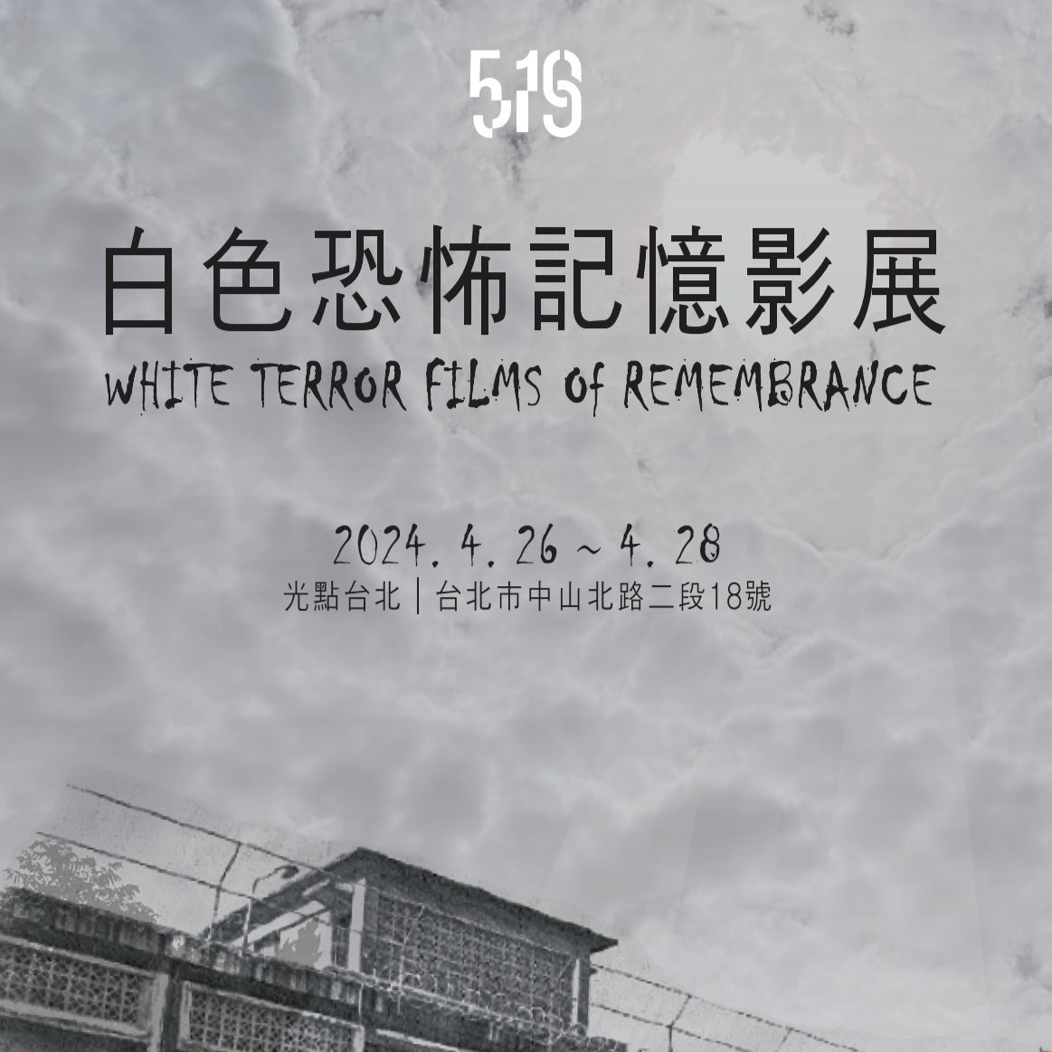 我們還需要記憶恐怖嗎？〈白色恐怖記憶影展〉的侷限與必要