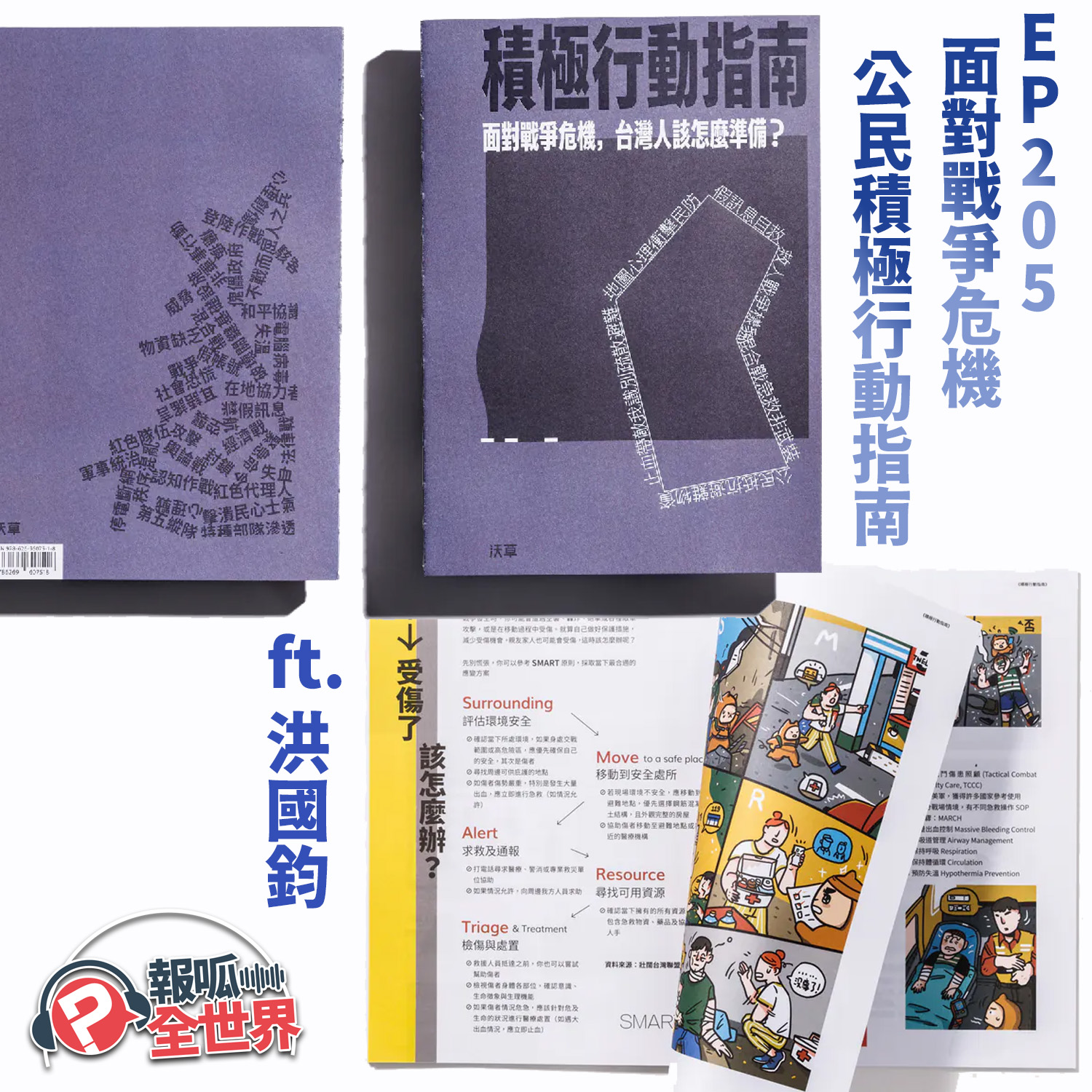 【報呱全世界】EP205 面對戰爭危機：公民積極行動指南  ft. 洪國鈞
