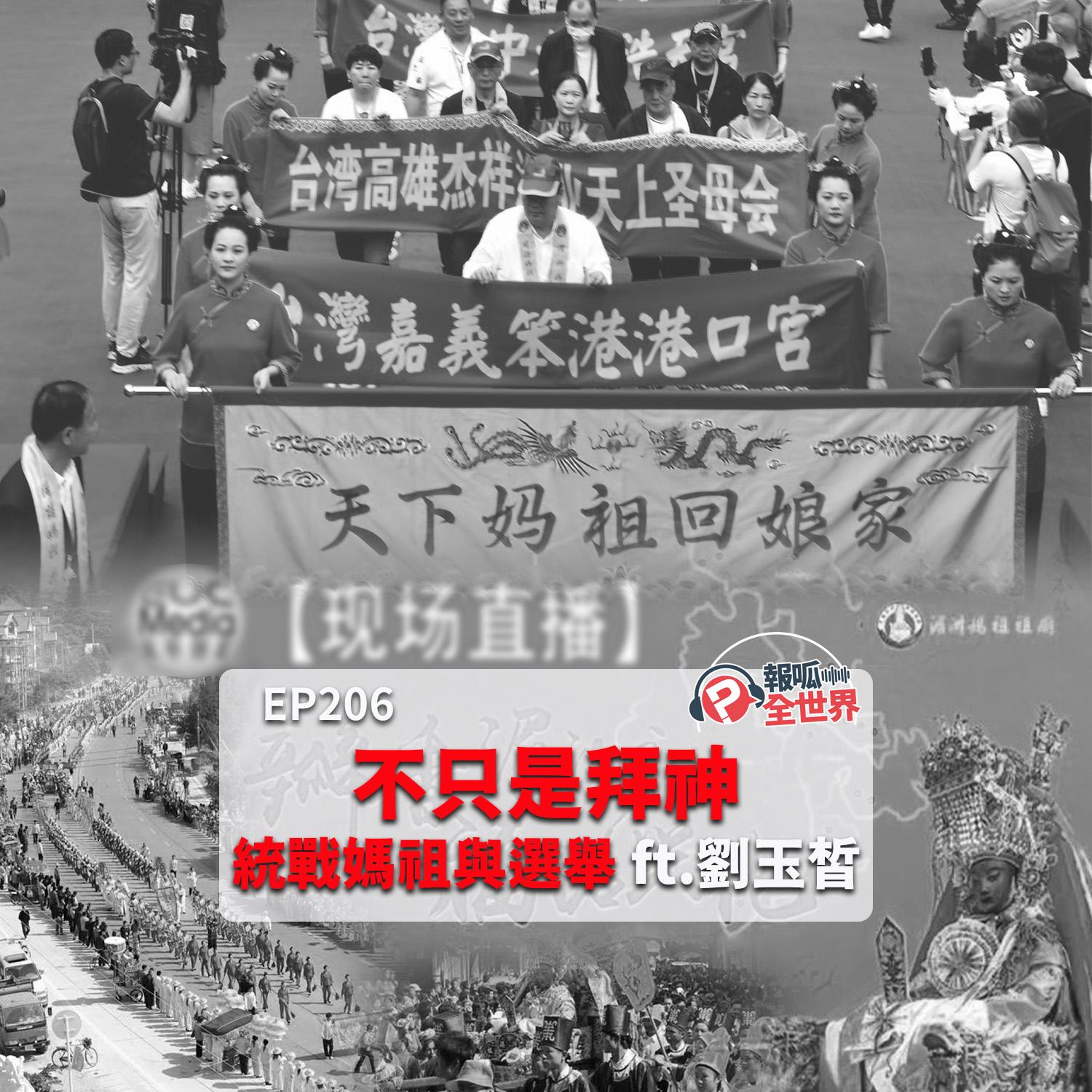【報呱全世界】EP206 不只是拜神——統戰媽祖與選舉  ft. 劉玉皙