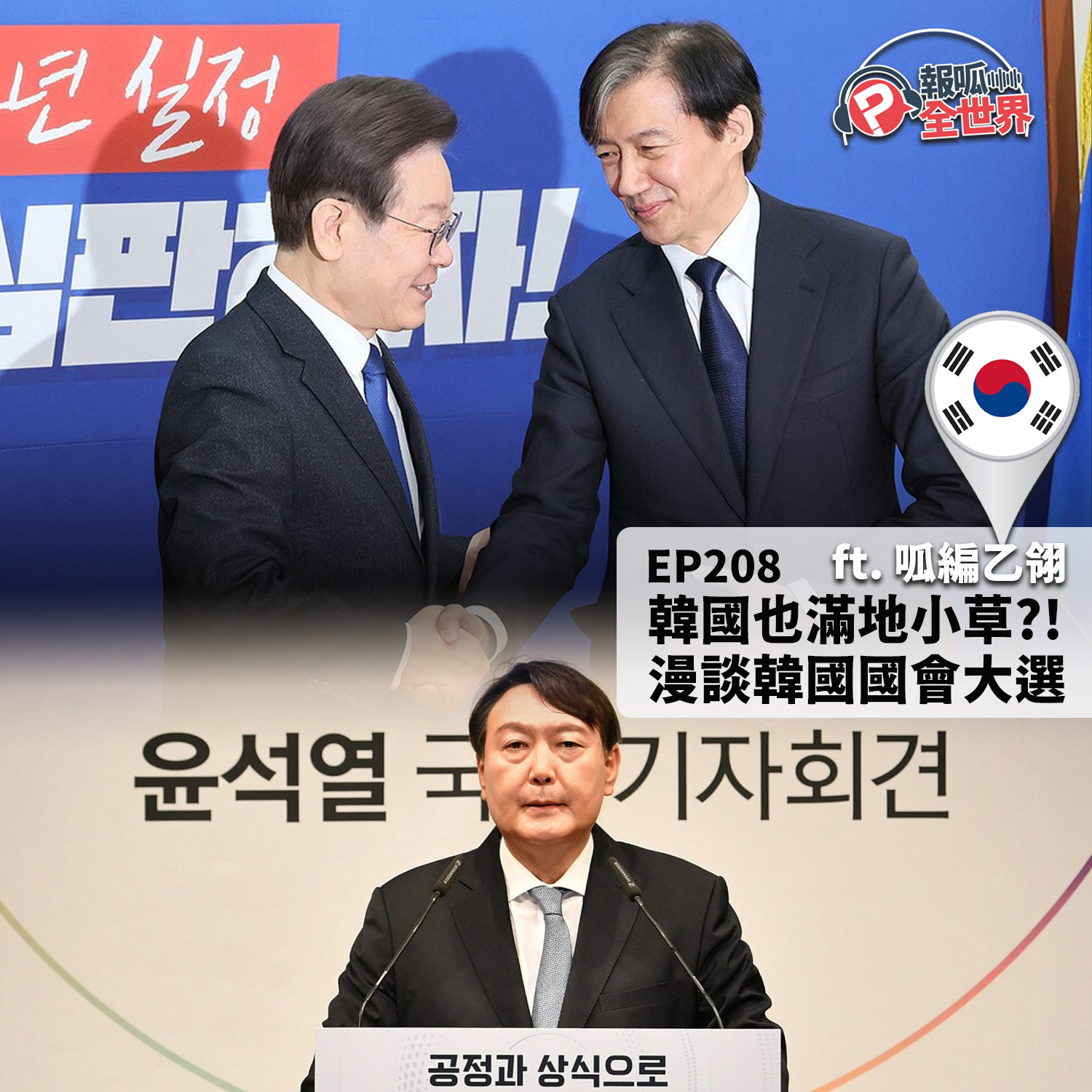【報呱全世界】EP208 韓國也滿地小草？！漫談韓國國會大選  ft. 呱編乙翎