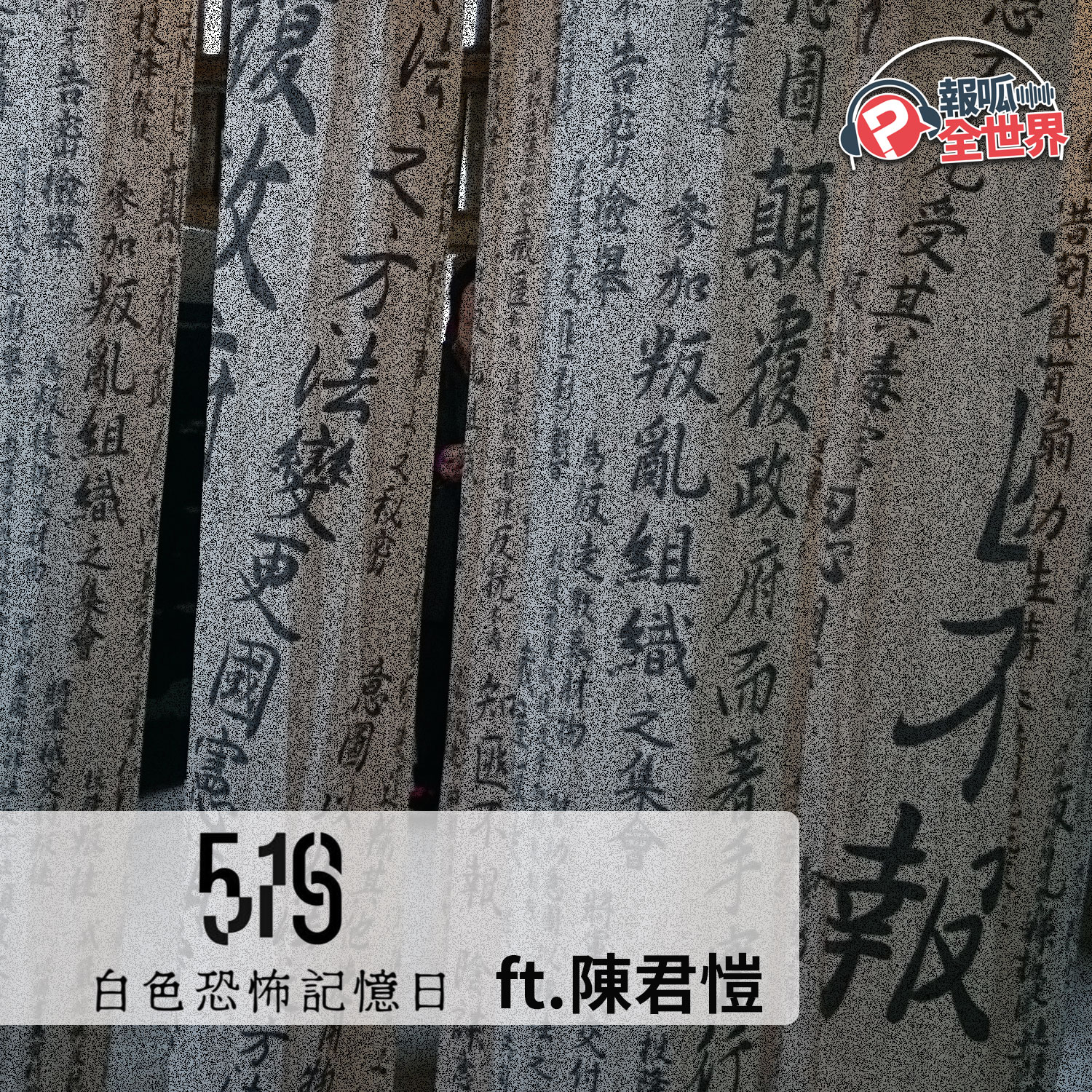 【報呱全世界】EP211 519白色恐怖記憶日  ft. 陳君愷