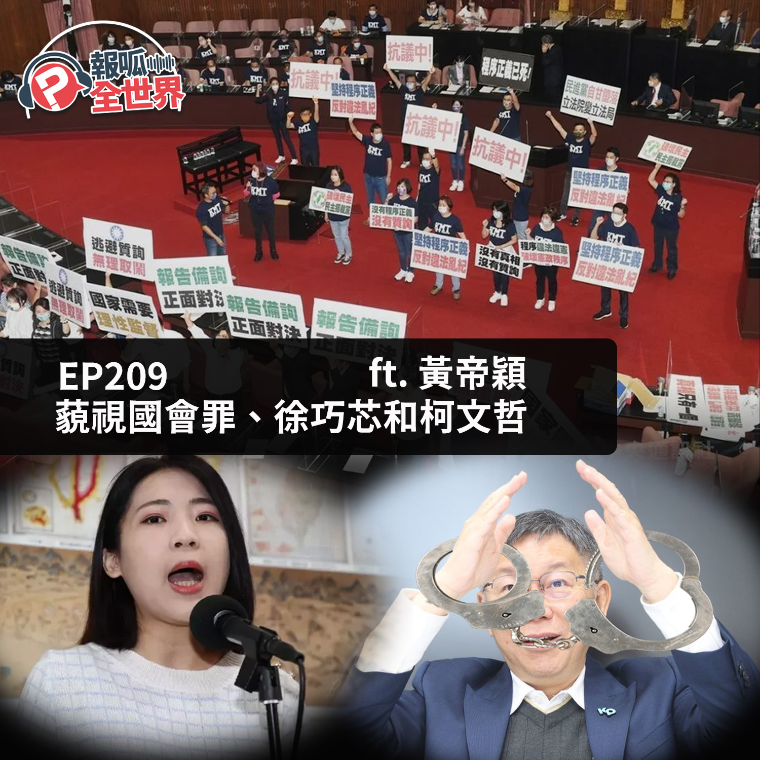 【報呱全世界】EP209 藐視國會罪、徐巧芯和柯文哲  ft. 黃帝穎