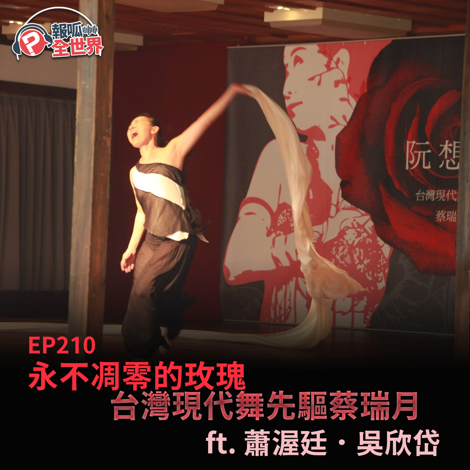 【報呱全世界】EP210 永不凋零的玫瑰 —— 台灣現代舞先驅蔡瑞月  ft. 蕭渥廷．吳欣岱