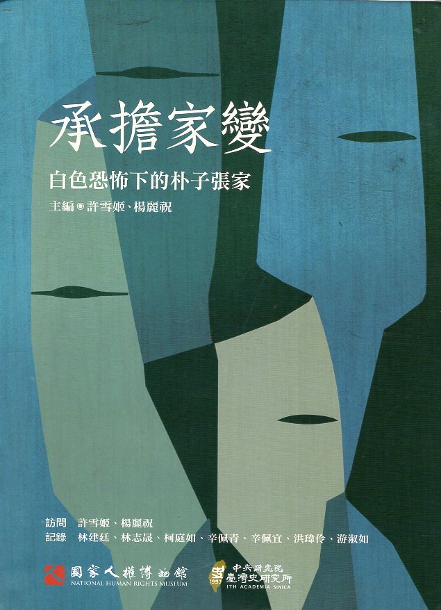 【張英哲】承擔家變—白色恐怖下的朴子張家