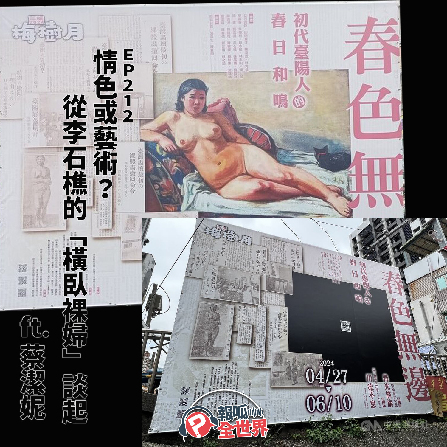 【報呱全世界】EP212 情色或藝術？從李石樵的「橫臥裸婦」談起  ft. 蔡潔妮