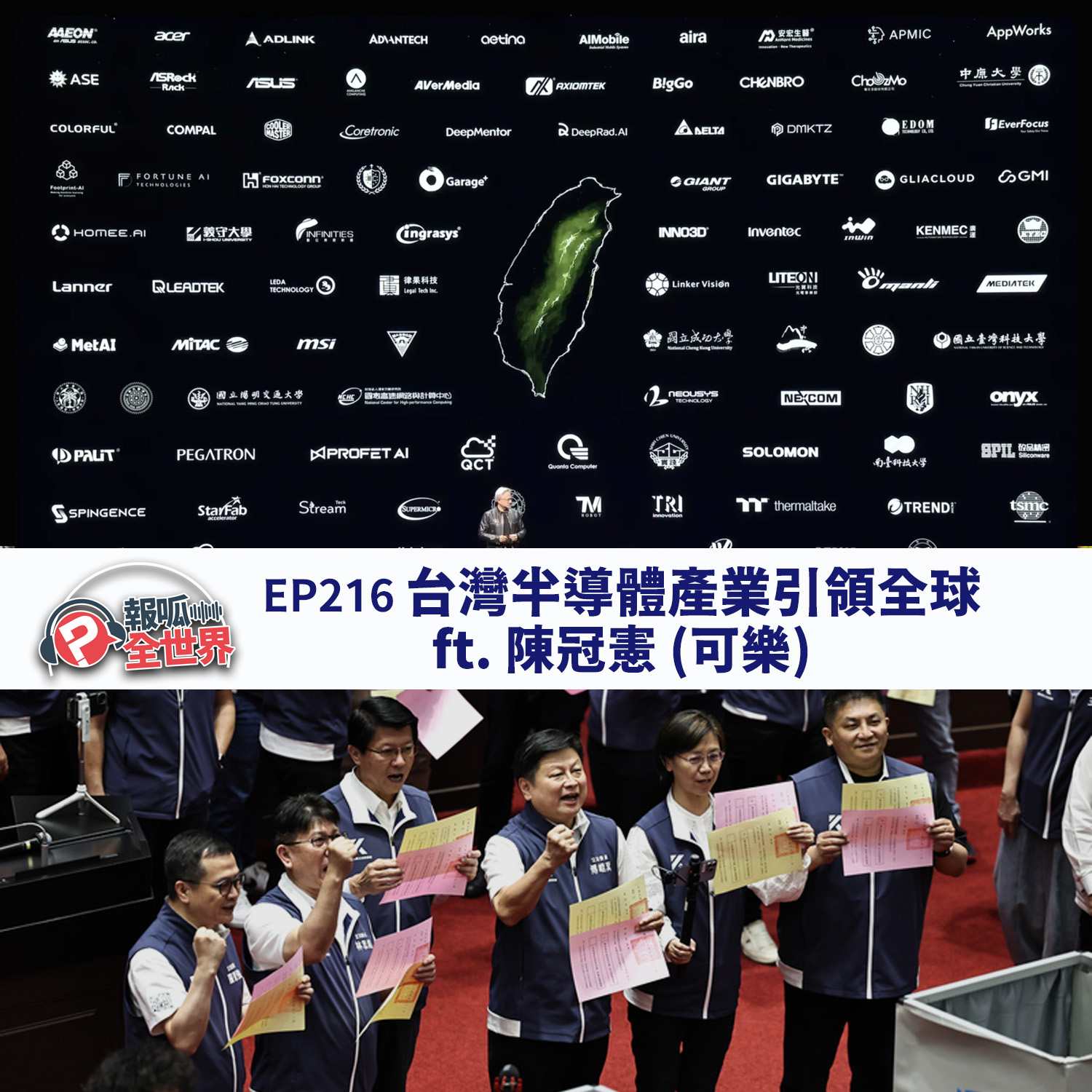 【報呱全世界】EP216 台灣半導體產業引領全球  ft. 陳冠憲（可樂）