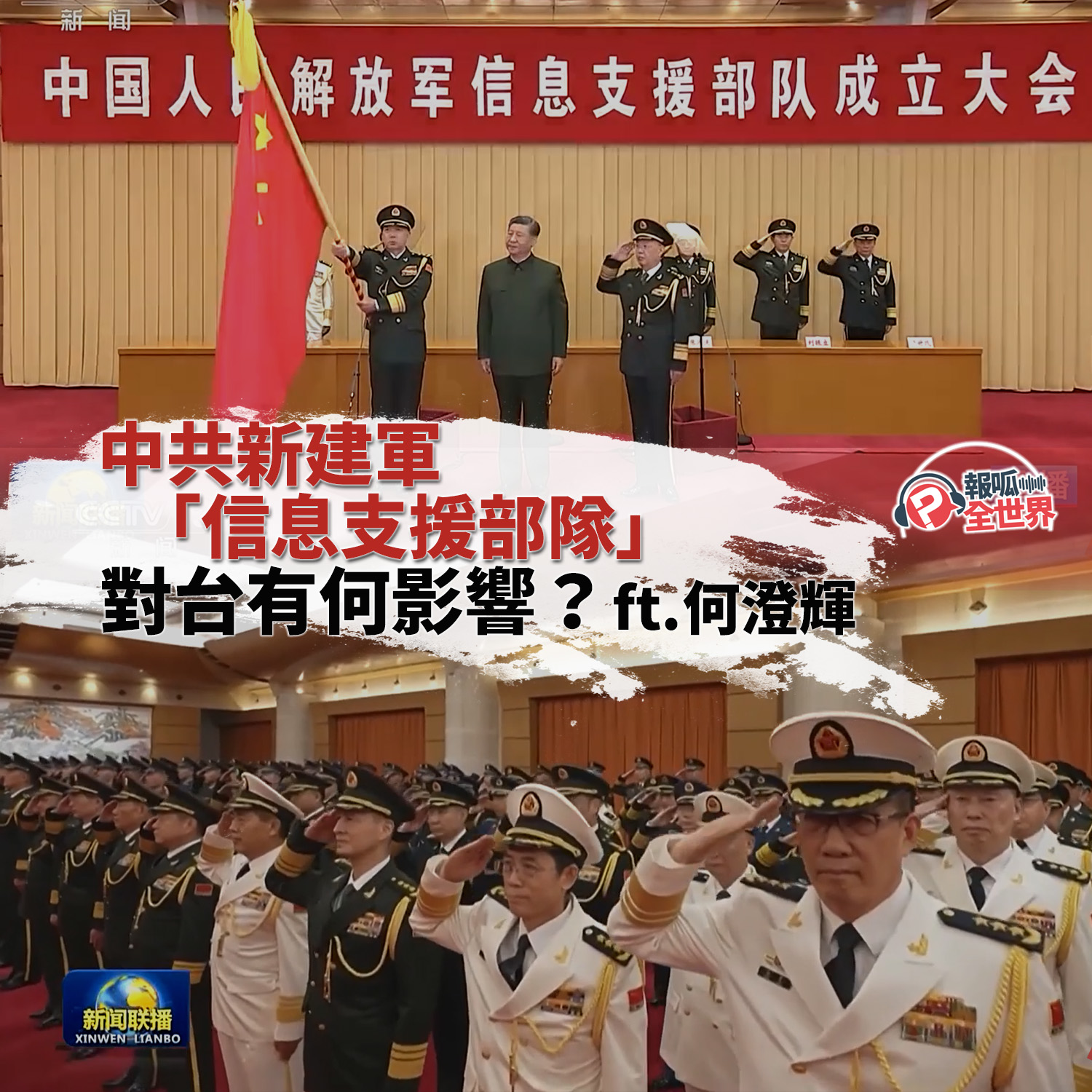 【報呱全世界】EP213 中共新建軍「信息支援部隊」對台有何影響？  ft. 何澄輝