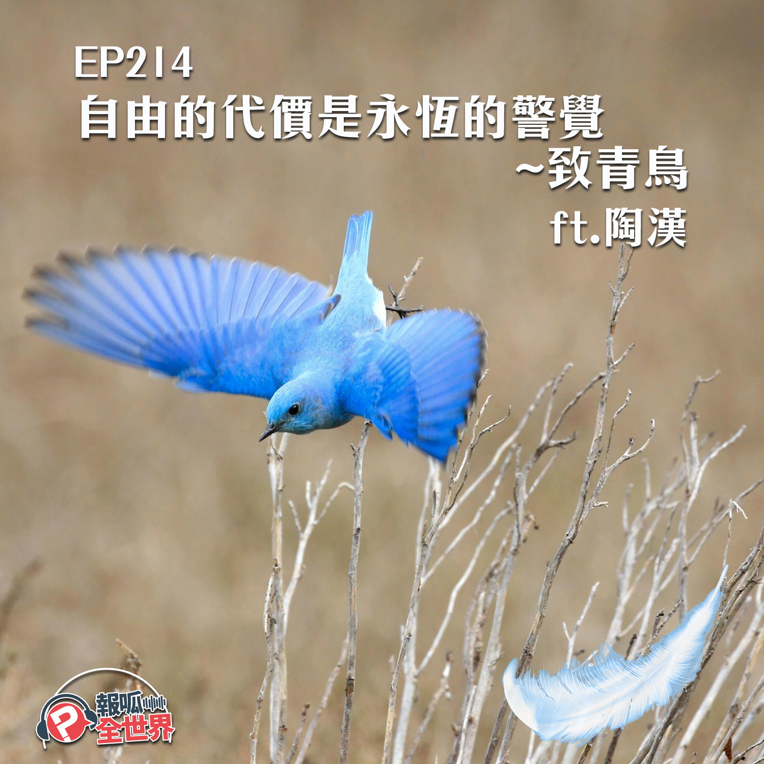 【報呱全世界】EP214 自由的代價是永恆的警覺 ～致青鳥  ft. 陶漢
