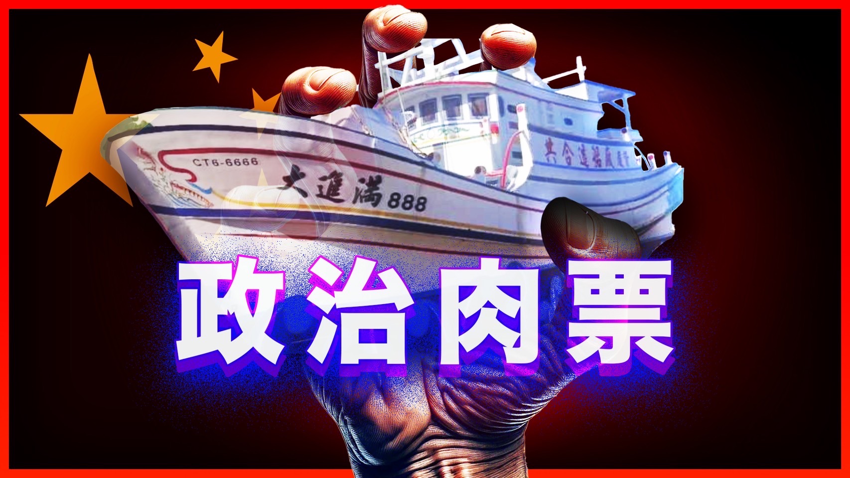 【斯坦】遠離中國——從經濟脅迫到政治肉票