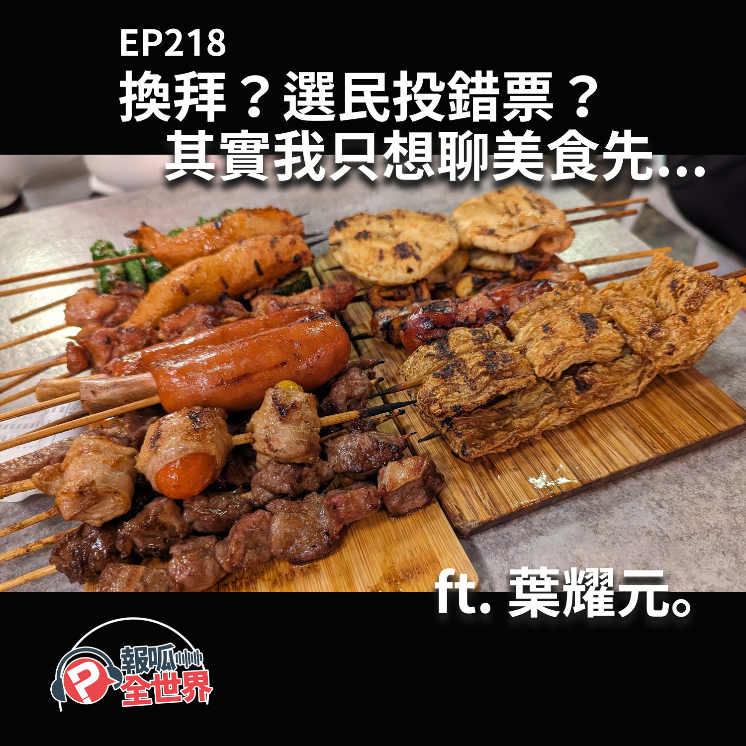 【報呱全世界】EP218 換拜？選民投錯票？其實我只想聊美食先…  ft. 葉耀元