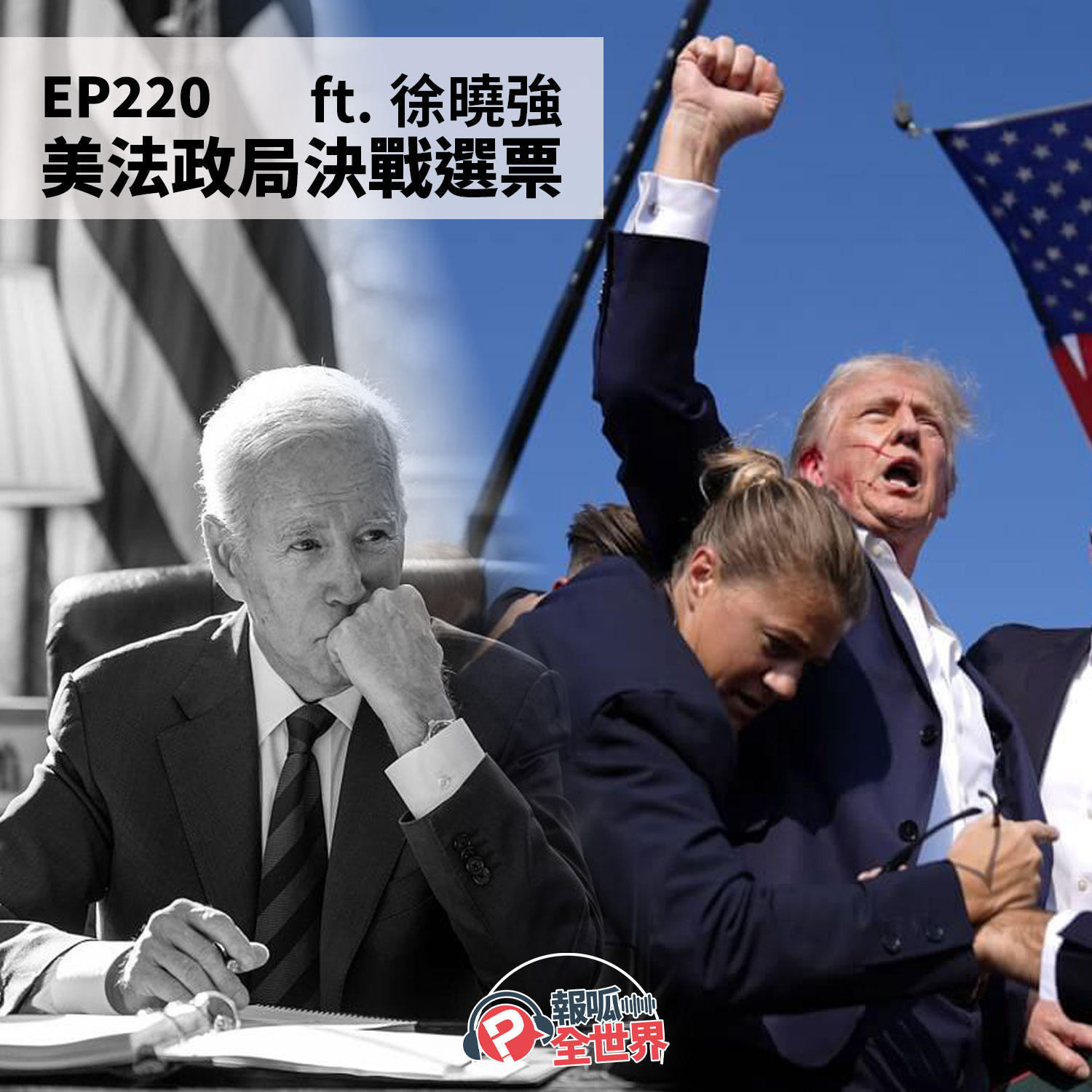 【報呱全世界】EP220 美法政局決戰選票 ft. 徐曉強