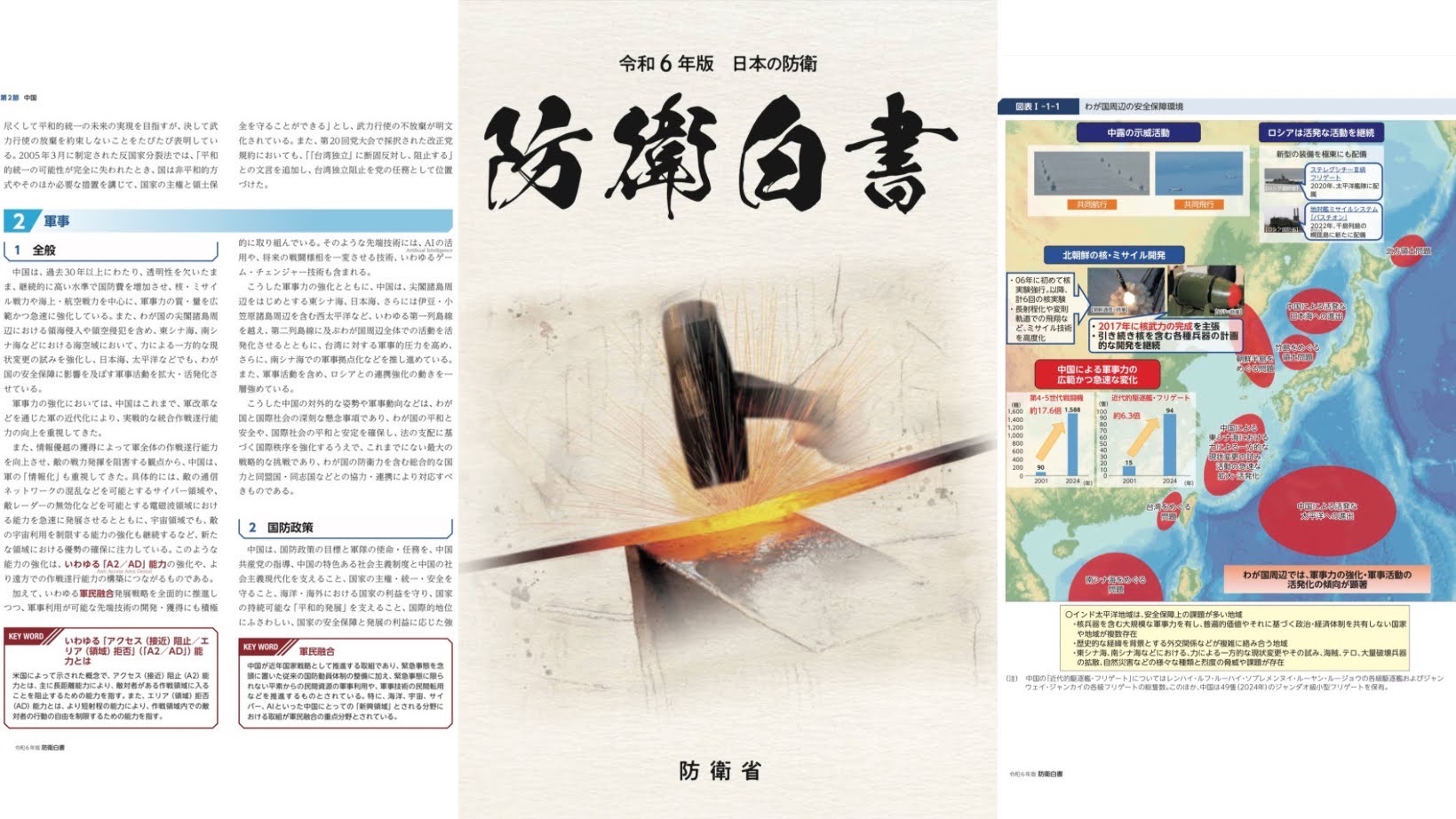 2024日本新版防衛白皮書 中國正構建包圍台灣的常態部署