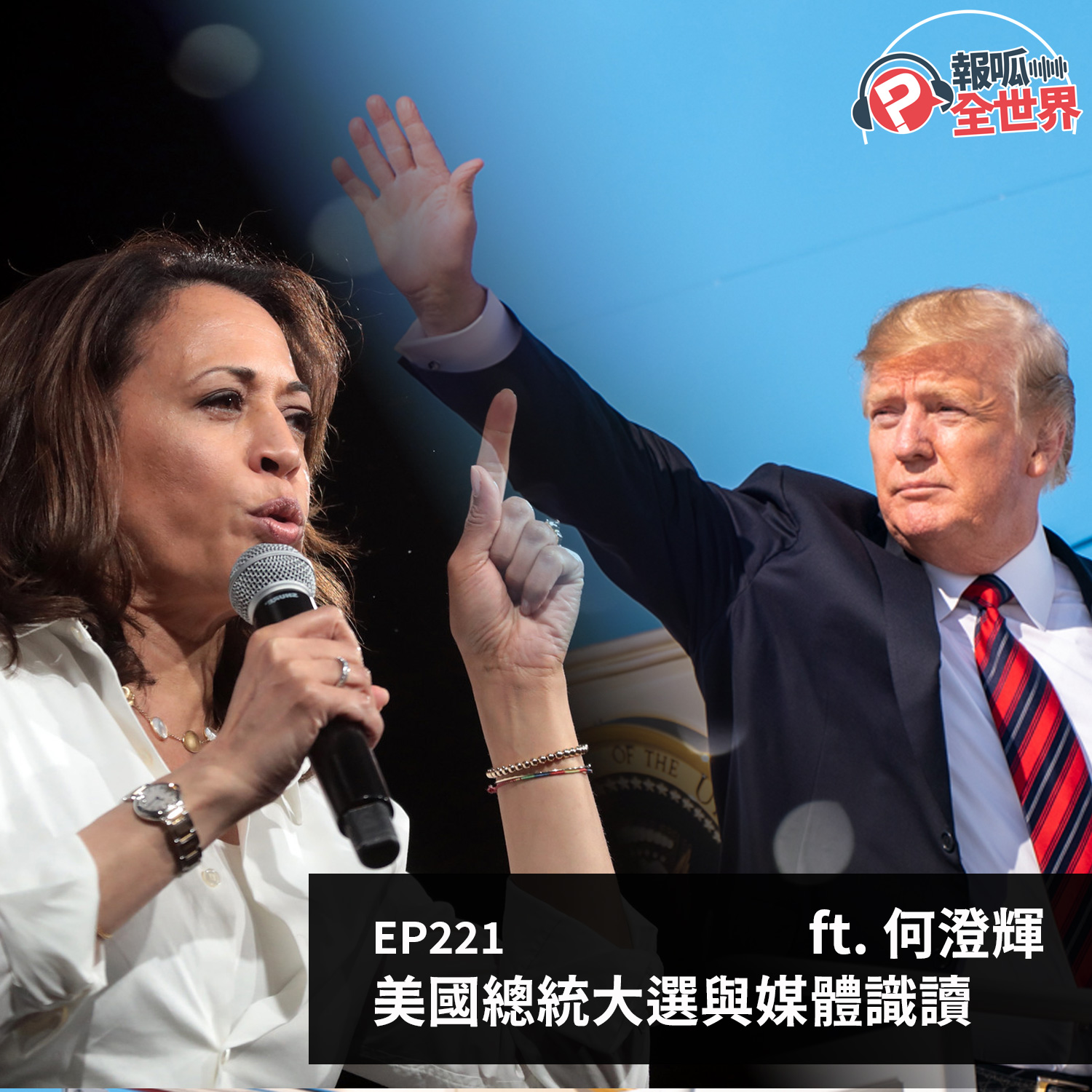 【報呱全世界】EP221 美國總統大選與媒體識讀  ft. 何澄輝