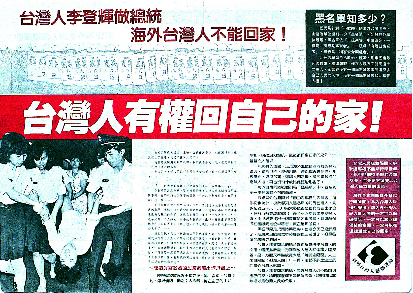 【邱萬興】「我要回家！」　1988 年聲援海外台灣人返鄉運動