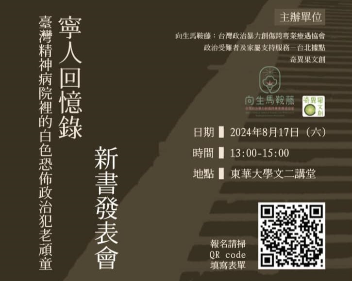 走過白恐》 關著、瘋著、活著──瞧那個「寧人」