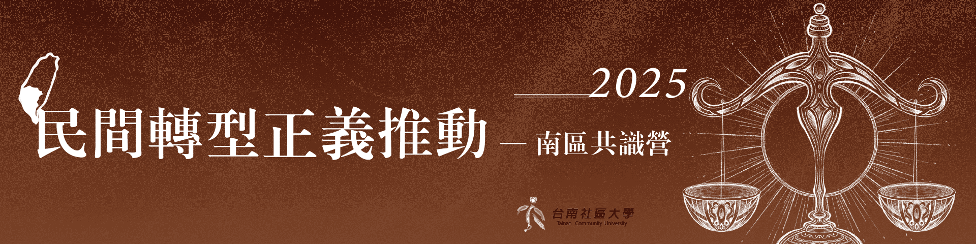 519 行動組合：2025【民間轉型正義推動──南區共識營】