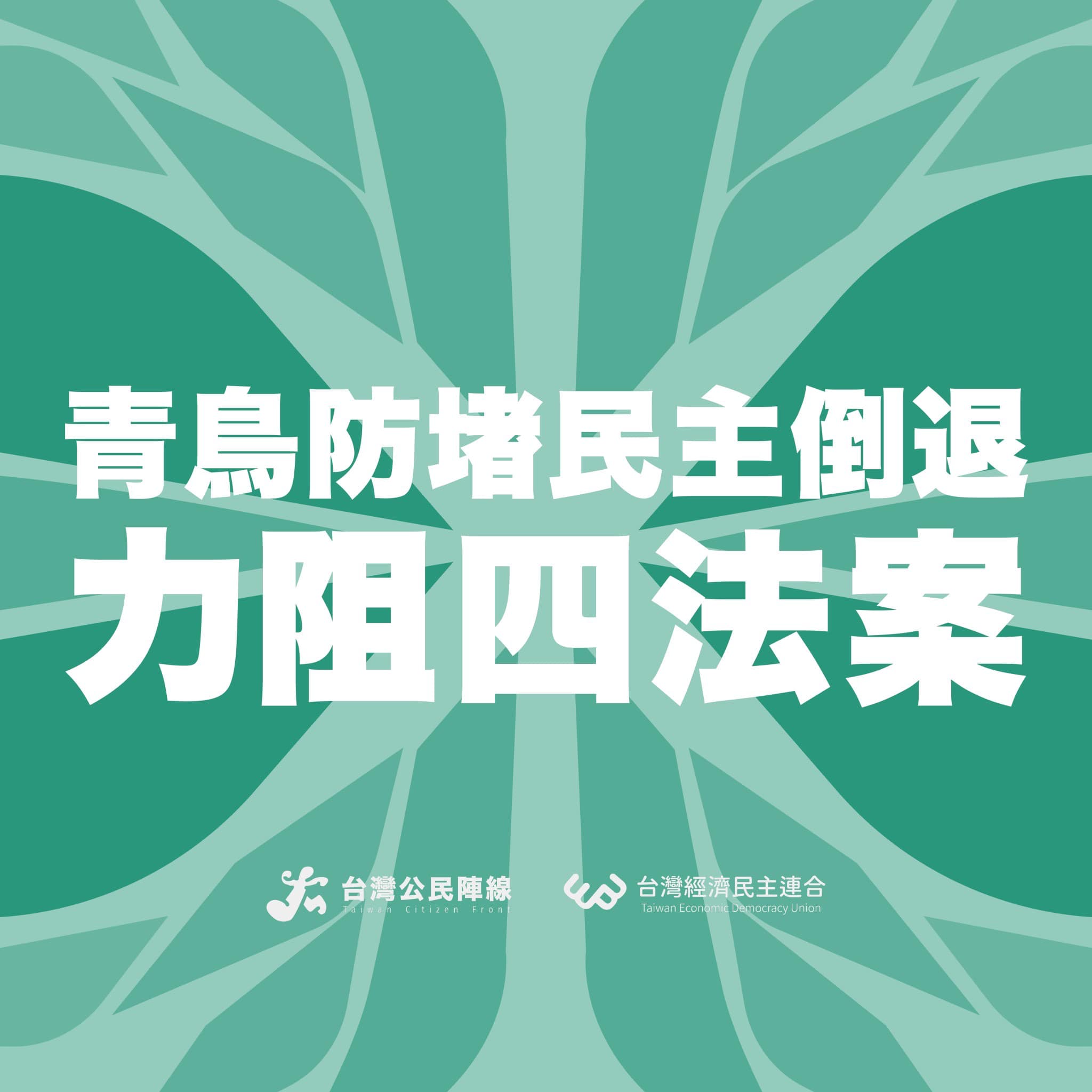 倒退法案還沒完！　青鳥行動號召緊盯立院　