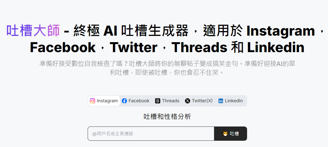 「吐槽大師」博君一笑　還是博取個資？