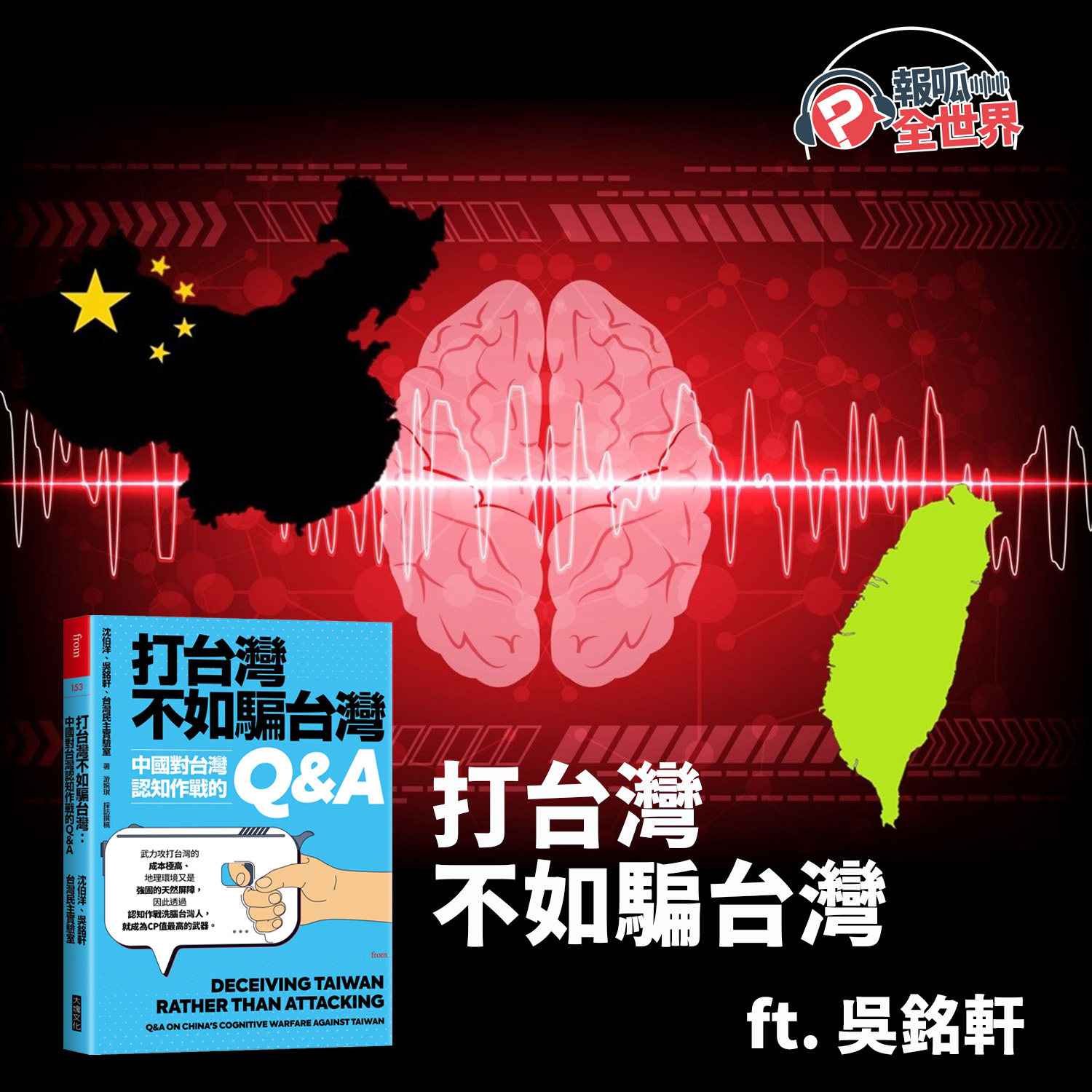 【報呱全世界】EP225 打台灣不如騙台灣！？  ft. 吳銘軒