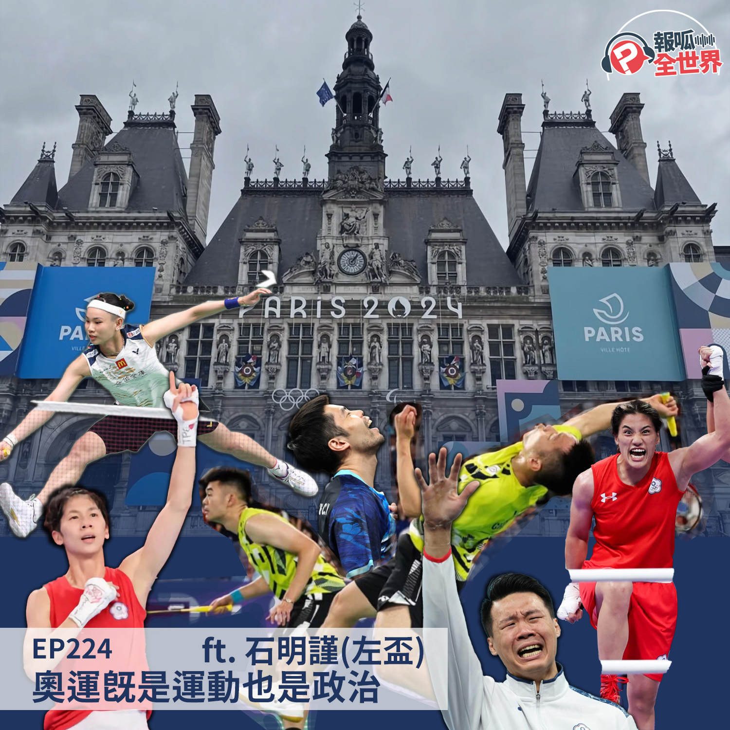 【報呱全世界】EP224 奧運既是運動也是政治  ft. 石明謹（左盃）