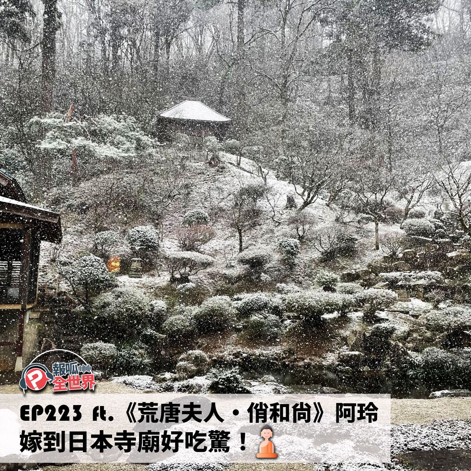 【報呱全世界】EP223 嫁到日本寺廟好吃驚！  ft. 《荒唐夫人·俏和尚》阿玲